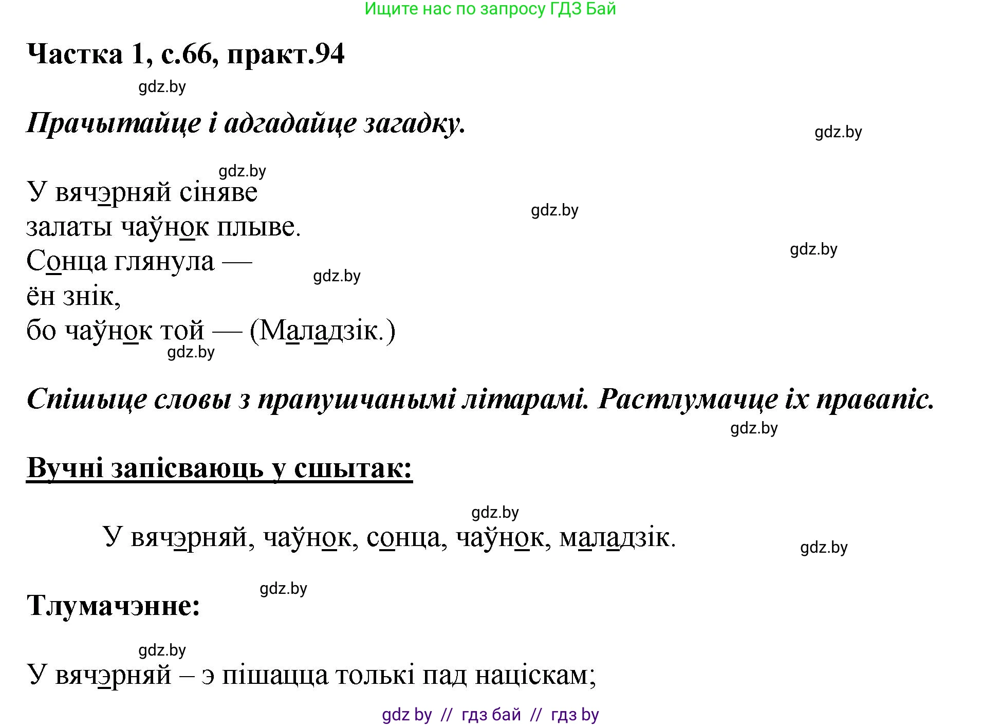 Белорусский язык (Беларуская мова), 2 класс Учебник, автор: Антановіч Наталля Міхайлаўна, издательство Нацыянальны інстытут адукацыі, Минск, 2022, голубого цвета, Часть 1, страница 66, номер 94, Решение