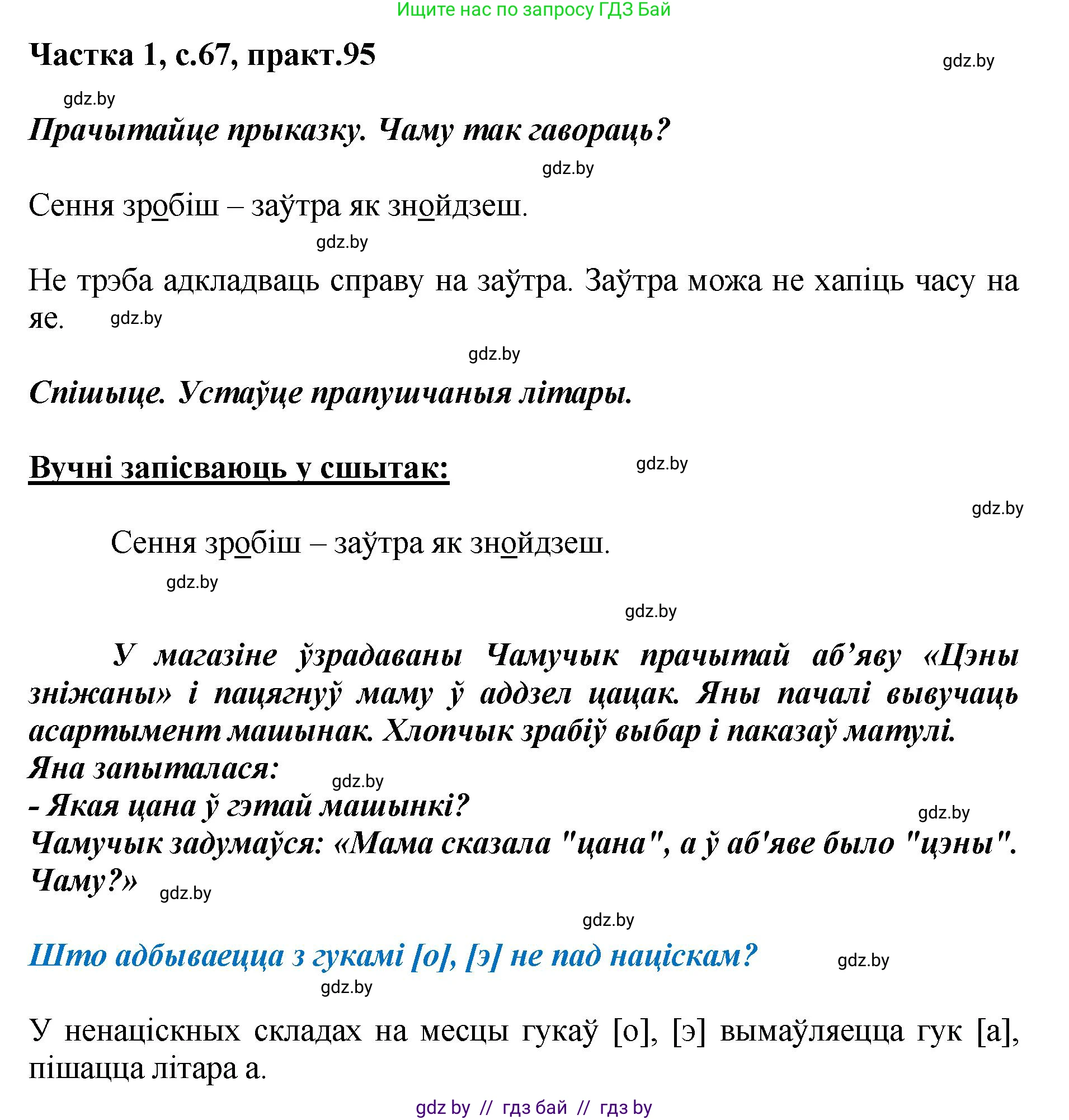 Белорусский язык (Беларуская мова), 2 класс Учебник, автор: Антановіч Наталля Міхайлаўна, издательство Нацыянальны інстытут адукацыі, Минск, 2022, голубого цвета, Часть 1, страница 67, номер 95, Решение