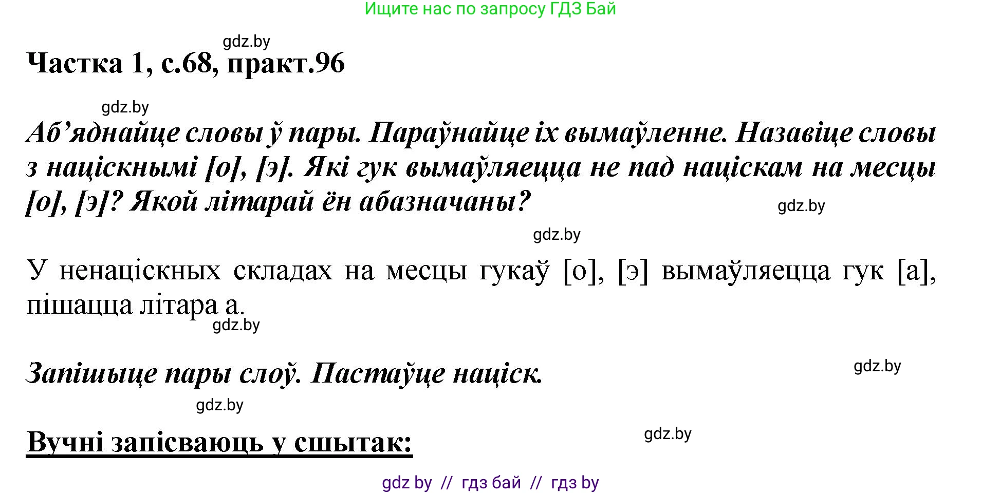 Белорусский язык (Беларуская мова), 2 класс Учебник, автор: Антановіч Наталля Міхайлаўна, издательство Нацыянальны інстытут адукацыі, Минск, 2022, голубого цвета, Часть 1, страница 68, номер 96, Решение