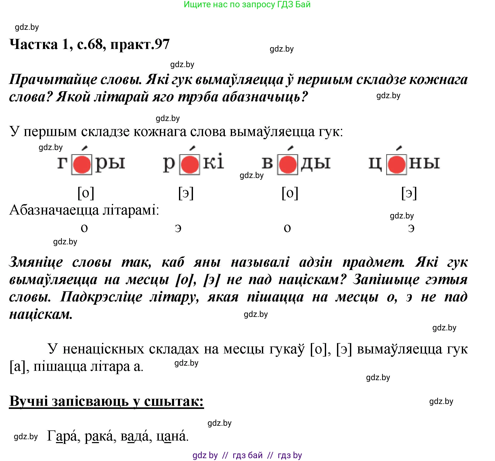 Белорусский язык (Беларуская мова), 2 класс Учебник, автор: Антановіч Наталля Міхайлаўна, издательство Нацыянальны інстытут адукацыі, Минск, 2022, голубого цвета, Часть 1, страница 68, номер 97, Решение