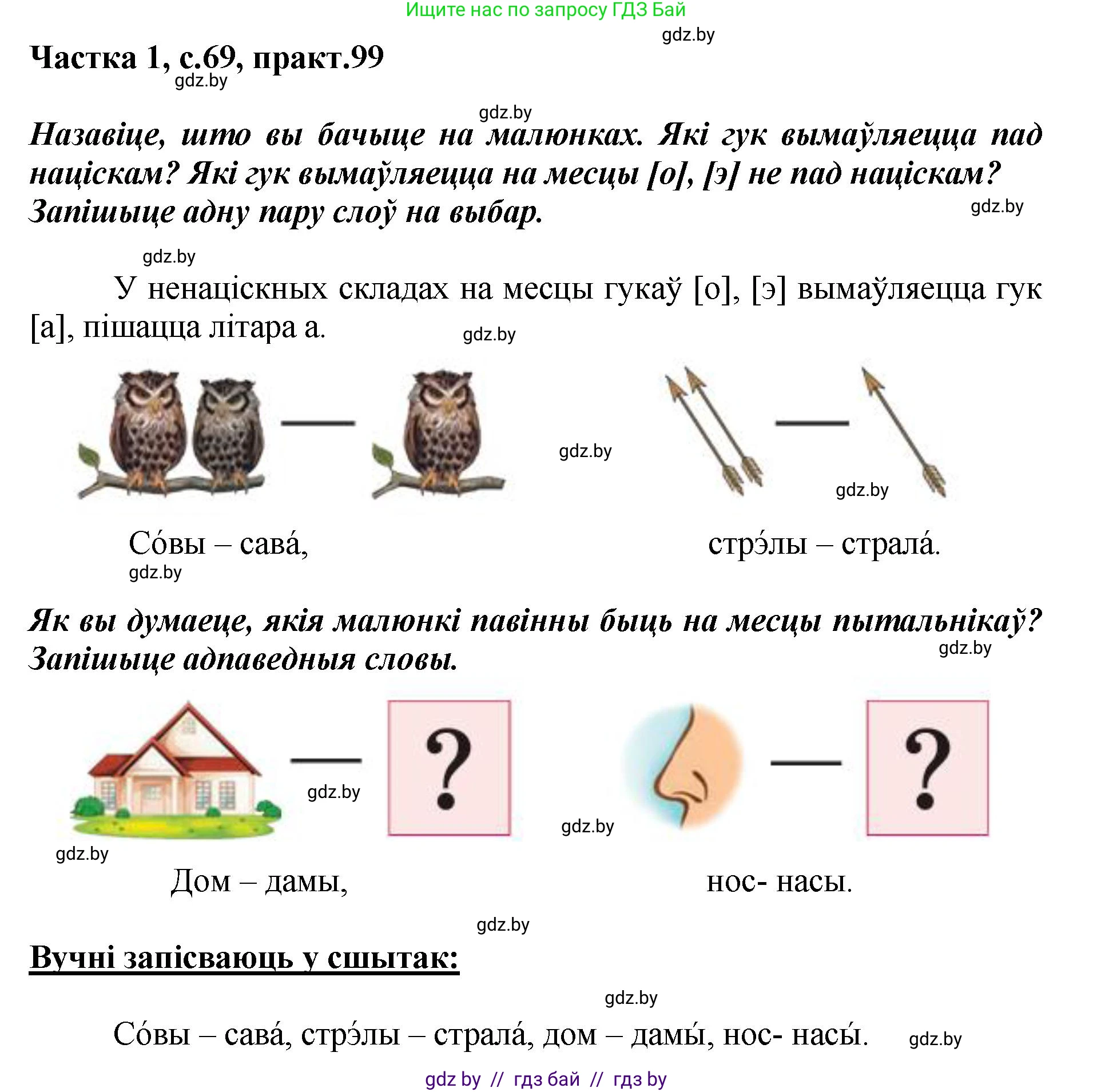 Белорусский язык (Беларуская мова), 2 класс Учебник, автор: Антановіч Наталля Міхайлаўна, издательство Нацыянальны інстытут адукацыі, Минск, 2022, голубого цвета, Часть 1, страница 69, номер 99, Решение