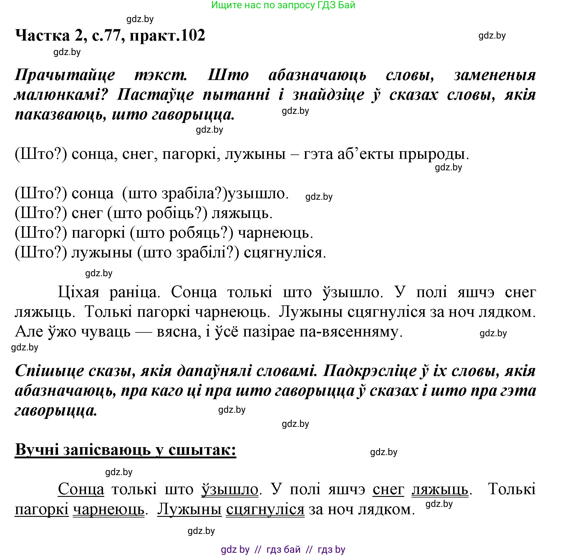Белорусский язык (Беларуская мова), 2 класс Учебник, автор: Антановіч Наталля Міхайлаўна, издательство Нацыянальны інстытут адукацыі, Минск, 2022, голубого цвета, Часть 2, страница 77, номер 102, Решение