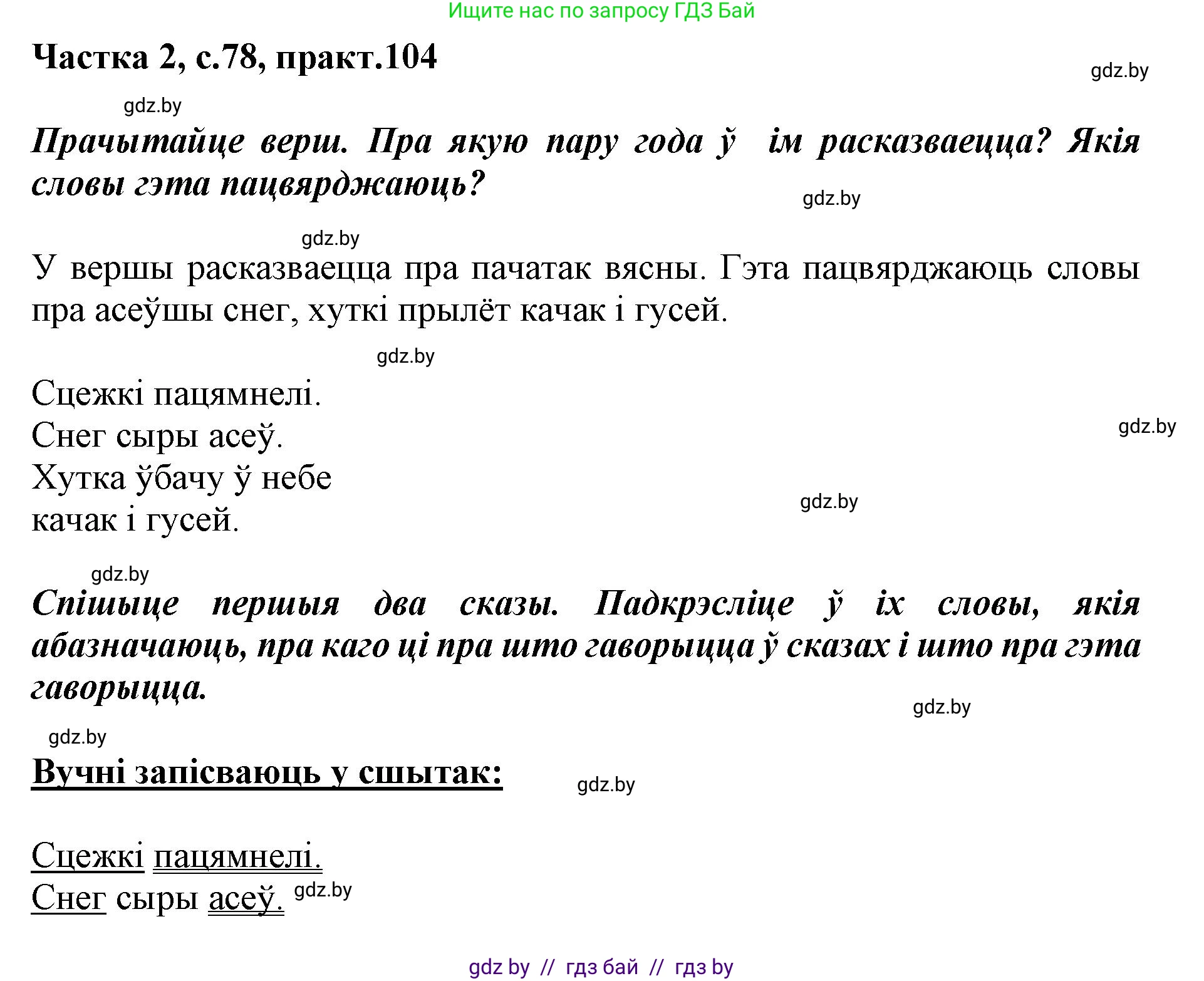 Белорусский язык (Беларуская мова), 2 класс Учебник, автор: Антановіч Наталля Міхайлаўна, издательство Нацыянальны інстытут адукацыі, Минск, 2022, голубого цвета, Часть 2, страница 78, номер 104, Решение