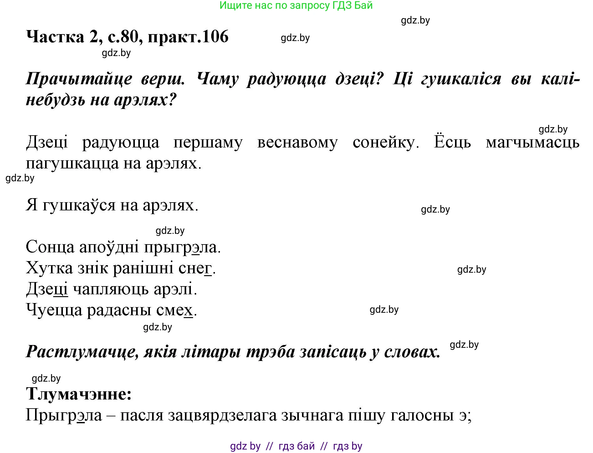 Белорусский язык (Беларуская мова), 2 класс Учебник, автор: Антановіч Наталля Міхайлаўна, издательство Нацыянальны інстытут адукацыі, Минск, 2022, голубого цвета, Часть 2, страница 80, номер 106, Решение