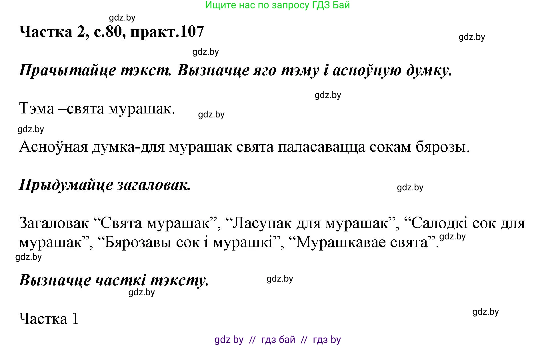 Белорусский язык (Беларуская мова), 2 класс Учебник, автор: Антановіч Наталля Міхайлаўна, издательство Нацыянальны інстытут адукацыі, Минск, 2022, голубого цвета, Часть 2, страница 80, номер 107, Решение