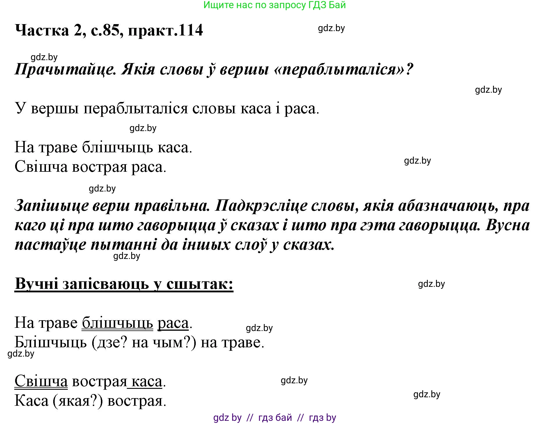 Белорусский язык (Беларуская мова), 2 класс Учебник, автор: Антановіч Наталля Міхайлаўна, издательство Нацыянальны інстытут адукацыі, Минск, 2022, голубого цвета, Часть 2, страница 85, номер 114, Решение