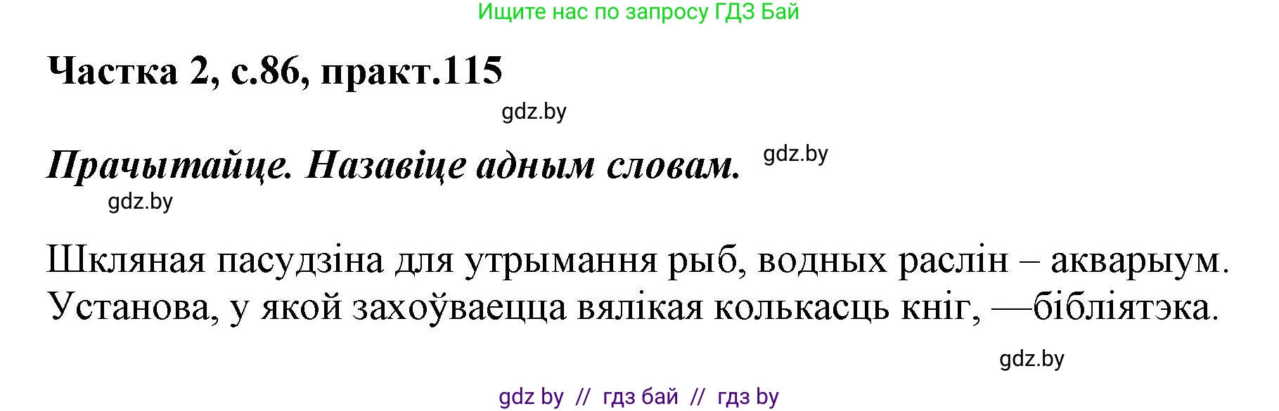 Белорусский язык (Беларуская мова), 2 класс Учебник, автор: Антановіч Наталля Міхайлаўна, издательство Нацыянальны інстытут адукацыі, Минск, 2022, голубого цвета, Часть 2, страница 86, номер 115, Решение