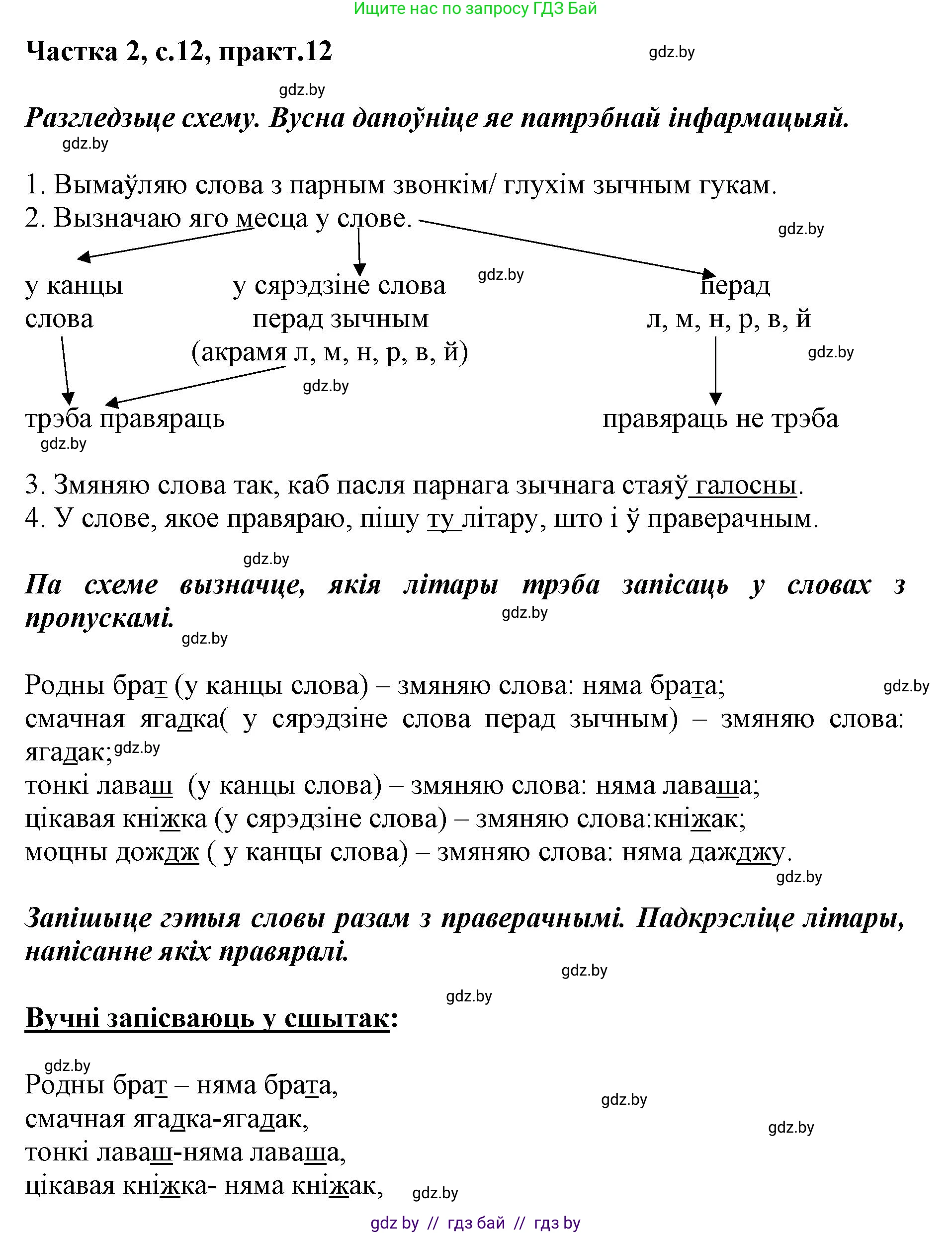 Белорусский язык (Беларуская мова), 2 класс Учебник, автор: Антановіч Наталля Міхайлаўна, издательство Нацыянальны інстытут адукацыі, Минск, 2022, голубого цвета, Часть 2, страница 12, номер 12, Решение