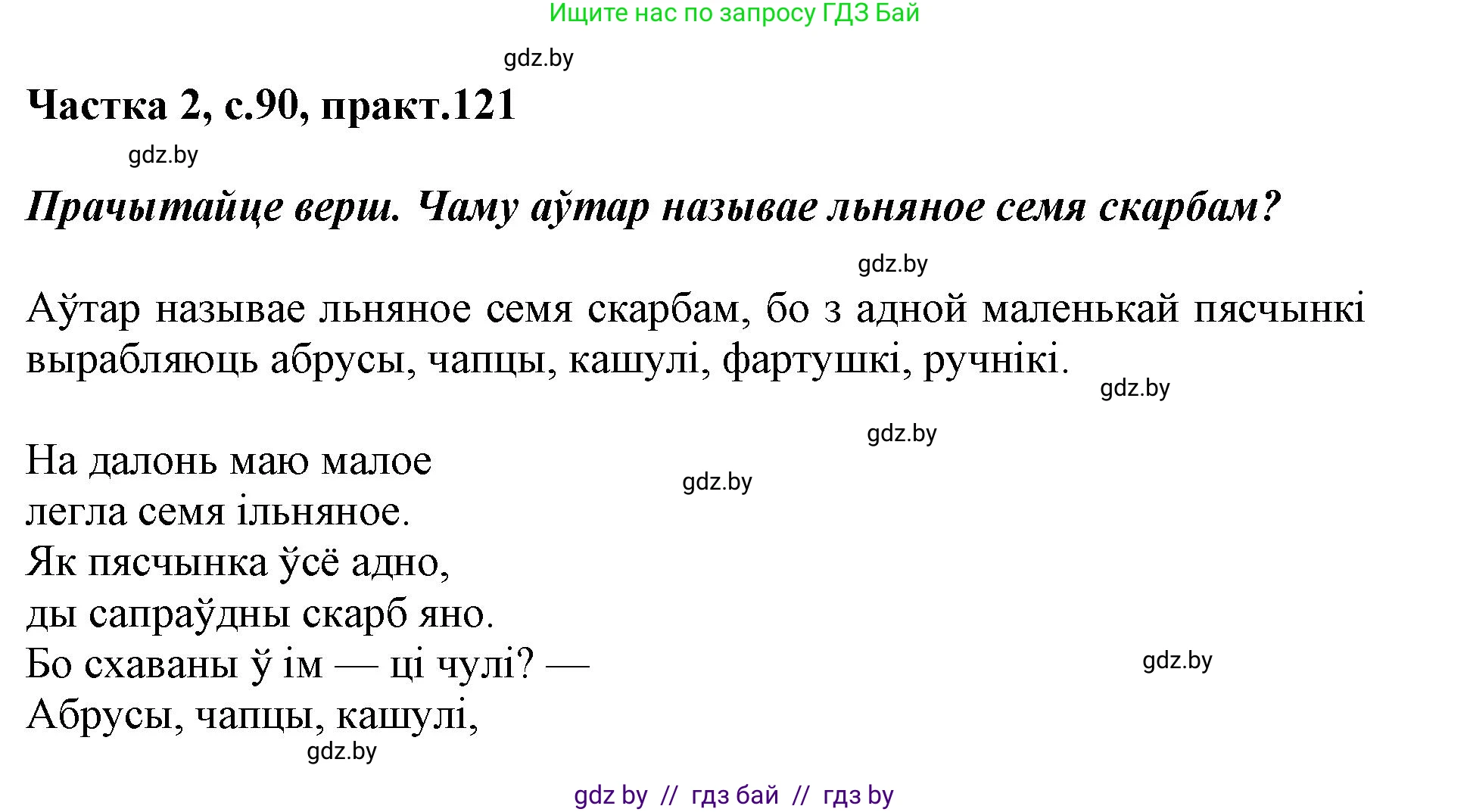 Белорусский язык (Беларуская мова), 2 класс Учебник, автор: Антановіч Наталля Міхайлаўна, издательство Нацыянальны інстытут адукацыі, Минск, 2022, голубого цвета, Часть 2, страница 90, номер 121, Решение