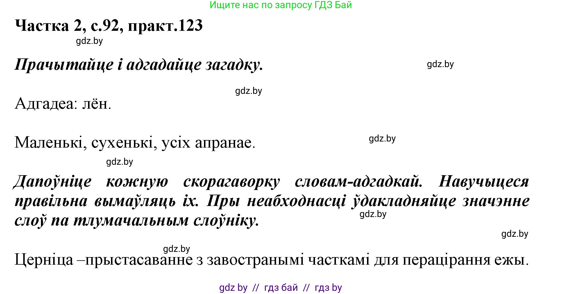 Белорусский язык (Беларуская мова), 2 класс Учебник, автор: Антановіч Наталля Міхайлаўна, издательство Нацыянальны інстытут адукацыі, Минск, 2022, голубого цвета, Часть 2, страница 92, номер 123, Решение