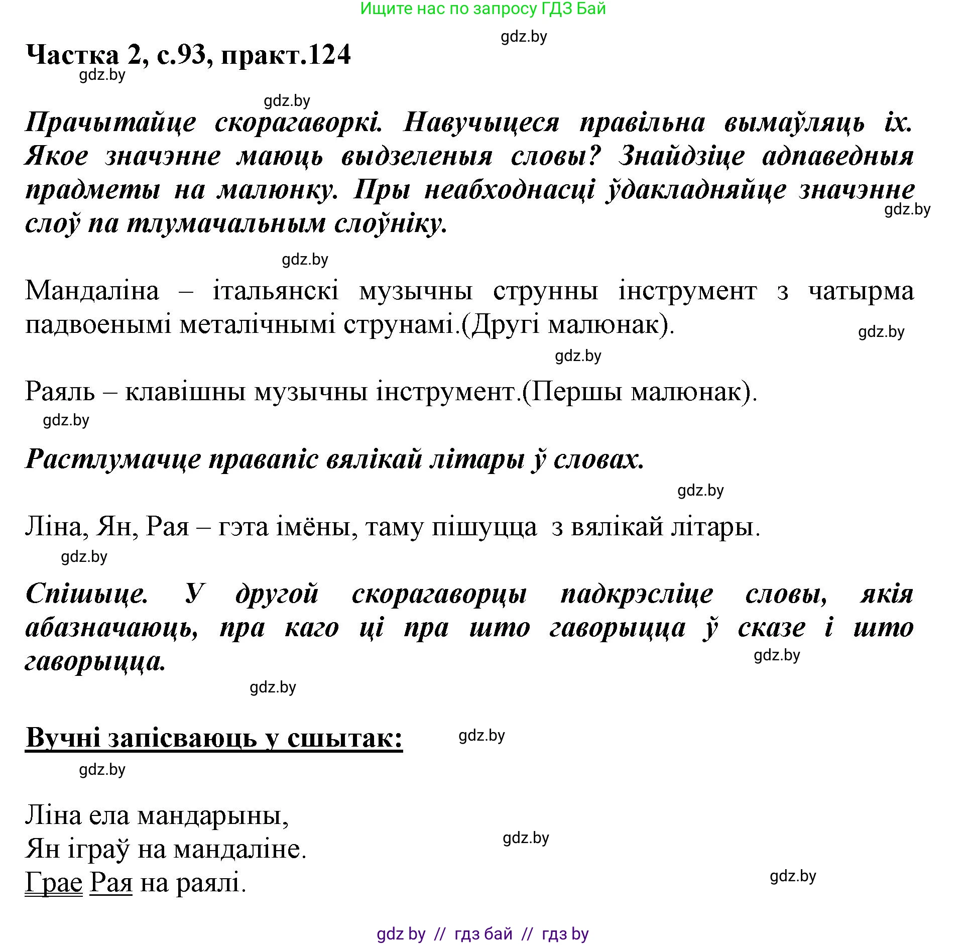 Белорусский язык (Беларуская мова), 2 класс Учебник, автор: Антановіч Наталля Міхайлаўна, издательство Нацыянальны інстытут адукацыі, Минск, 2022, голубого цвета, Часть 2, страница 93, номер 124, Решение