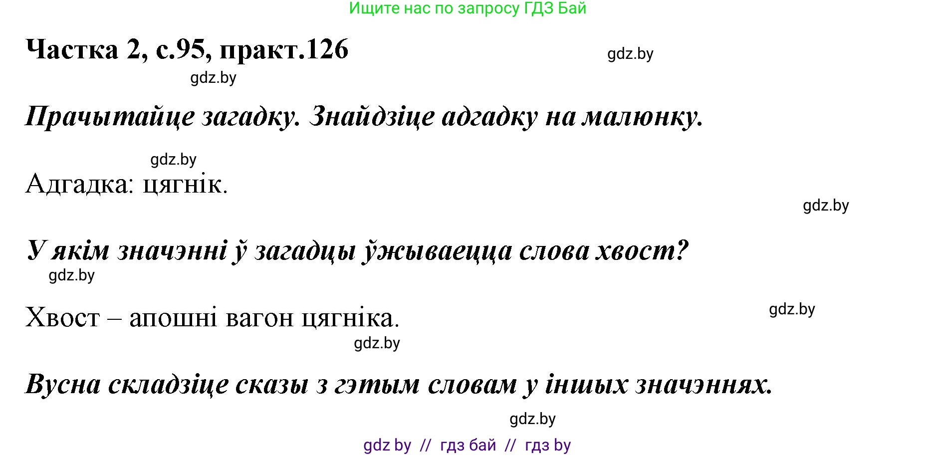 Белорусский язык (Беларуская мова), 2 класс Учебник, автор: Антановіч Наталля Міхайлаўна, издательство Нацыянальны інстытут адукацыі, Минск, 2022, голубого цвета, Часть 2, страница 95, номер 126, Решение