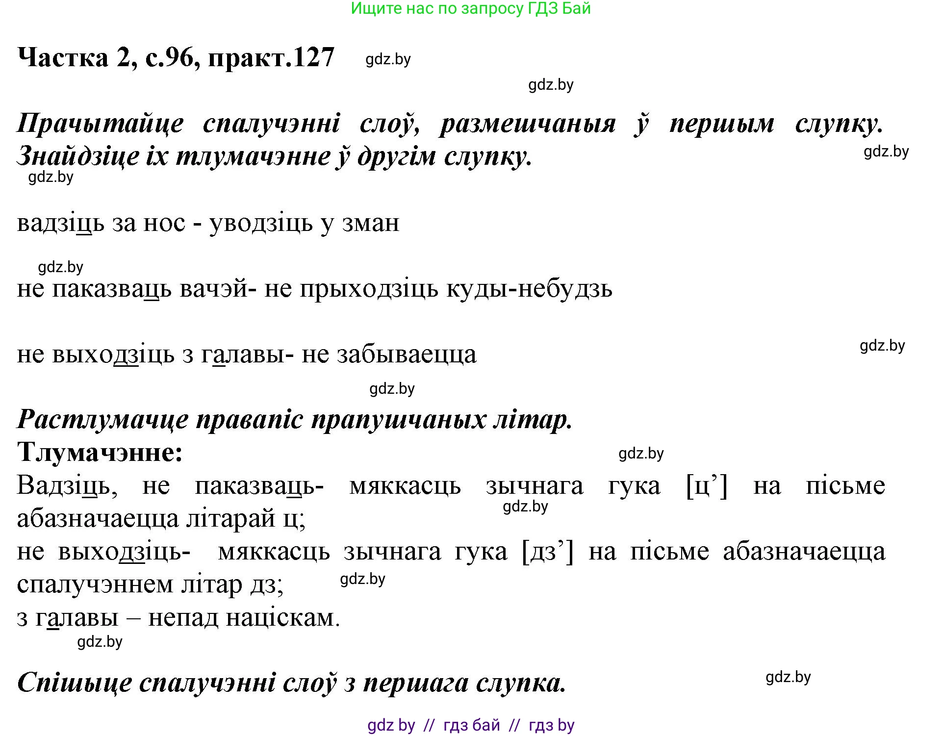 Белорусский язык (Беларуская мова), 2 класс Учебник, автор: Антановіч Наталля Міхайлаўна, издательство Нацыянальны інстытут адукацыі, Минск, 2022, голубого цвета, Часть 2, страница 96, номер 127, Решение