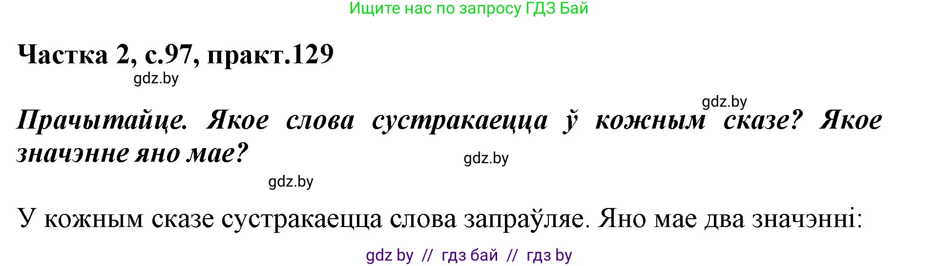 Белорусский язык (Беларуская мова), 2 класс Учебник, автор: Антановіч Наталля Міхайлаўна, издательство Нацыянальны інстытут адукацыі, Минск, 2022, голубого цвета, Часть 2, страница 97, номер 129, Решение