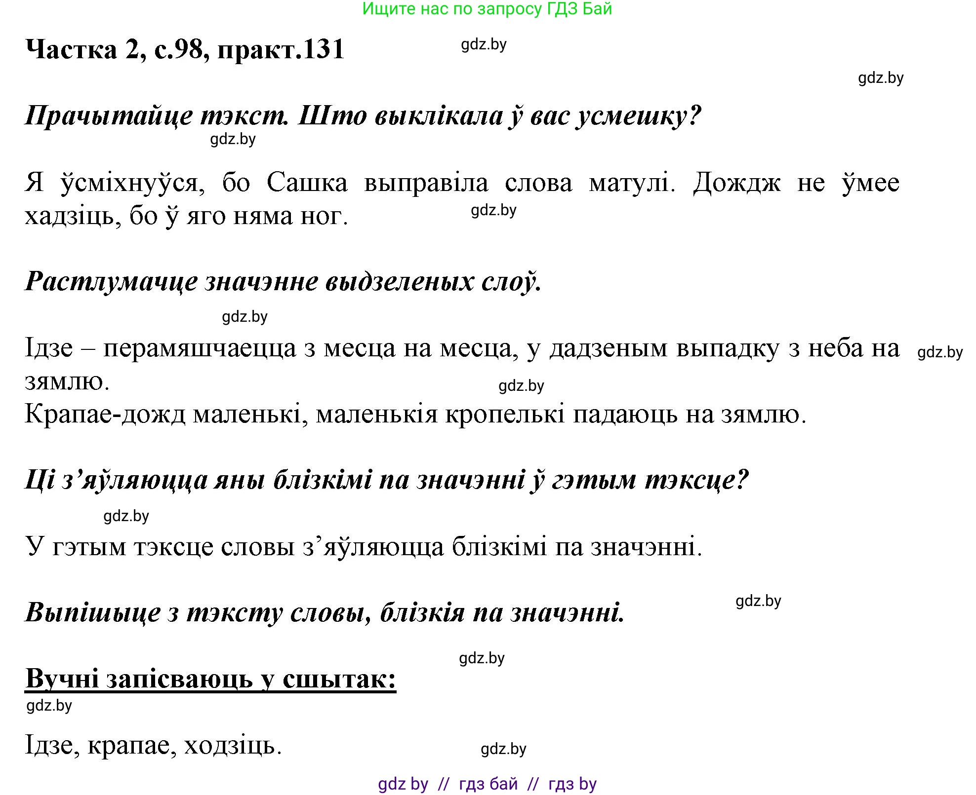 Белорусский язык (Беларуская мова), 2 класс Учебник, автор: Антановіч Наталля Міхайлаўна, издательство Нацыянальны інстытут адукацыі, Минск, 2022, голубого цвета, Часть 2, страница 98, номер 131, Решение