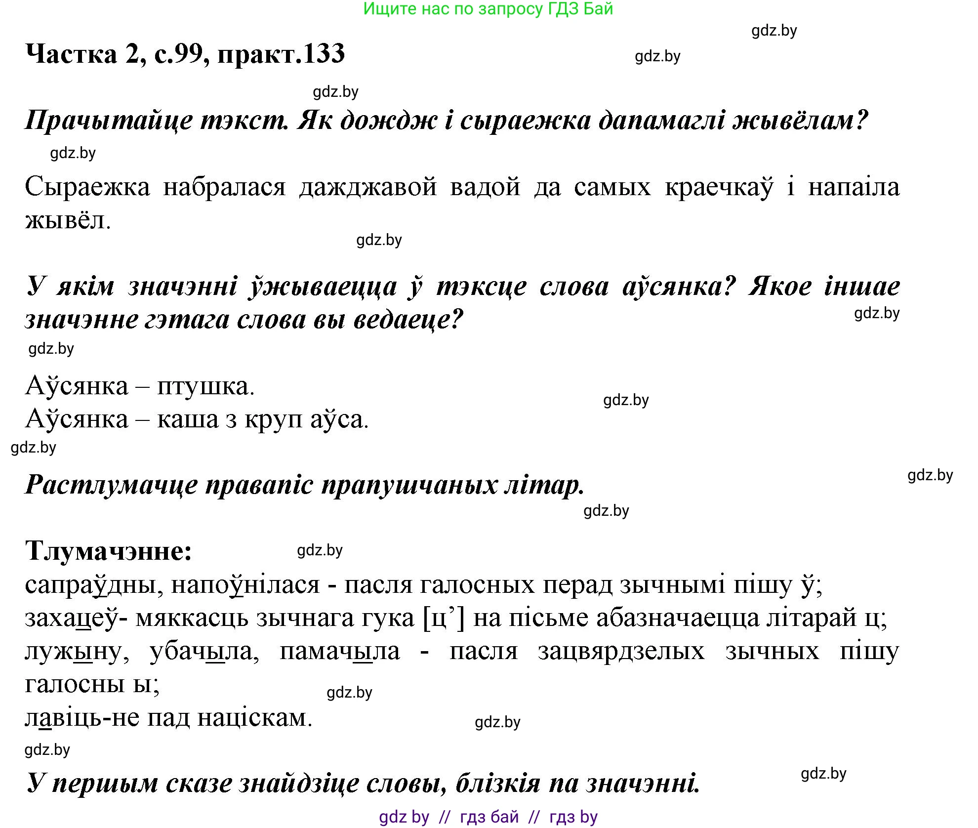 Белорусский язык (Беларуская мова), 2 класс Учебник, автор: Антановіч Наталля Міхайлаўна, издательство Нацыянальны інстытут адукацыі, Минск, 2022, голубого цвета, Часть 2, страница 99, номер 133, Решение