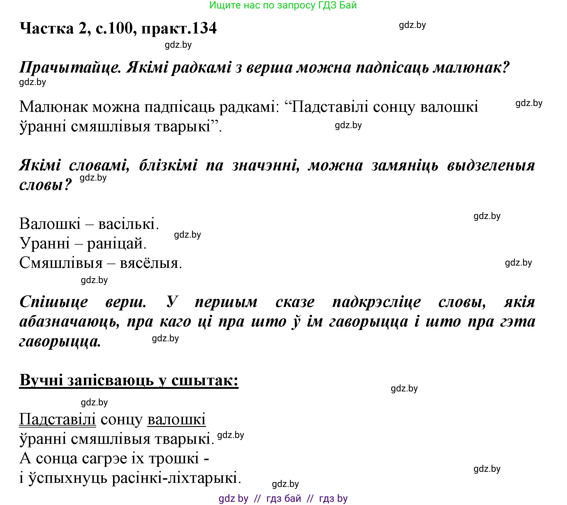 Белорусский язык (Беларуская мова), 2 класс Учебник, автор: Антановіч Наталля Міхайлаўна, издательство Нацыянальны інстытут адукацыі, Минск, 2022, голубого цвета, Часть 2, страница 100, номер 134, Решение