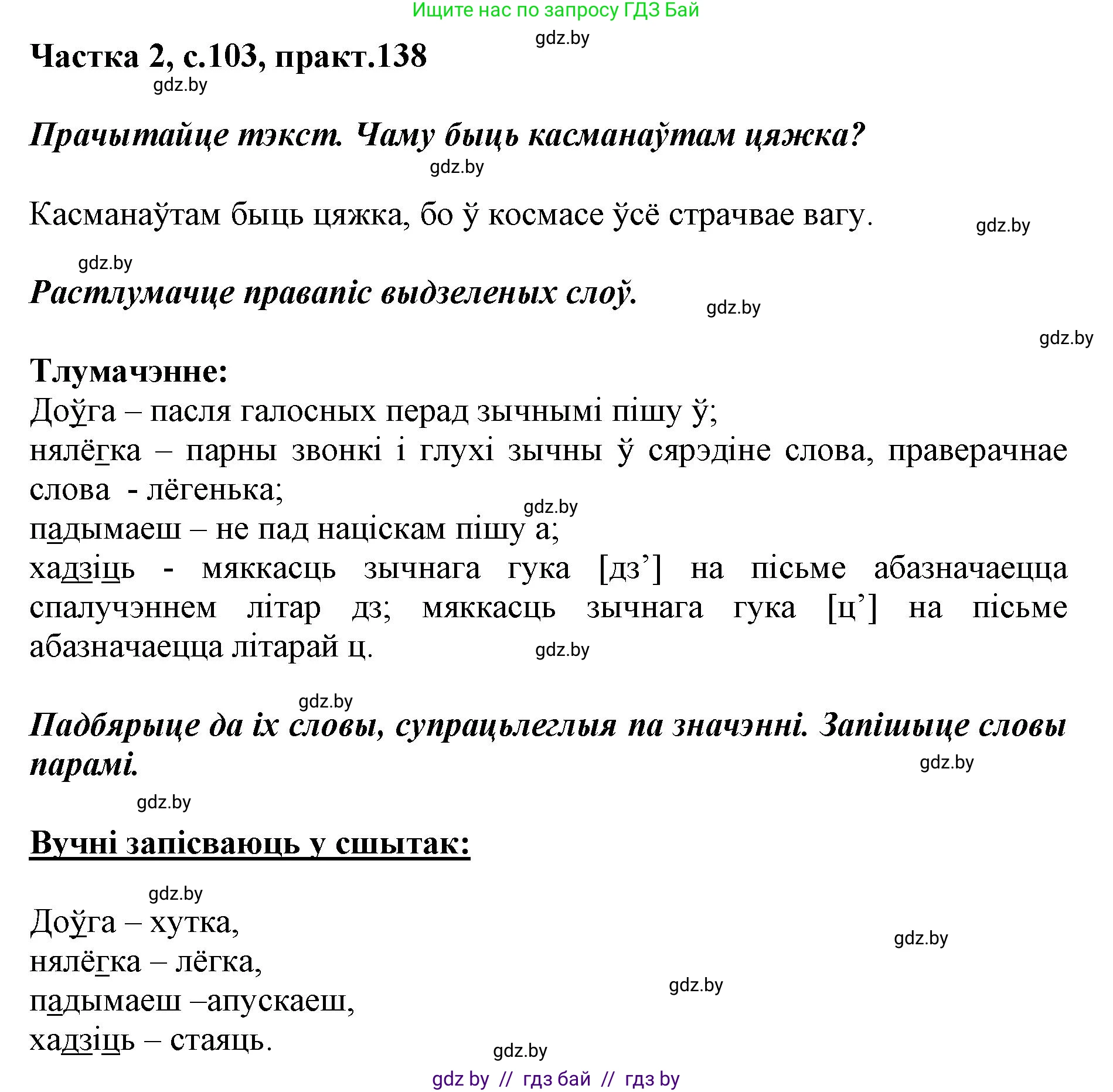 Белорусский язык (Беларуская мова), 2 класс Учебник, автор: Антановіч Наталля Міхайлаўна, издательство Нацыянальны інстытут адукацыі, Минск, 2022, голубого цвета, Часть 2, страница 103, номер 138, Решение