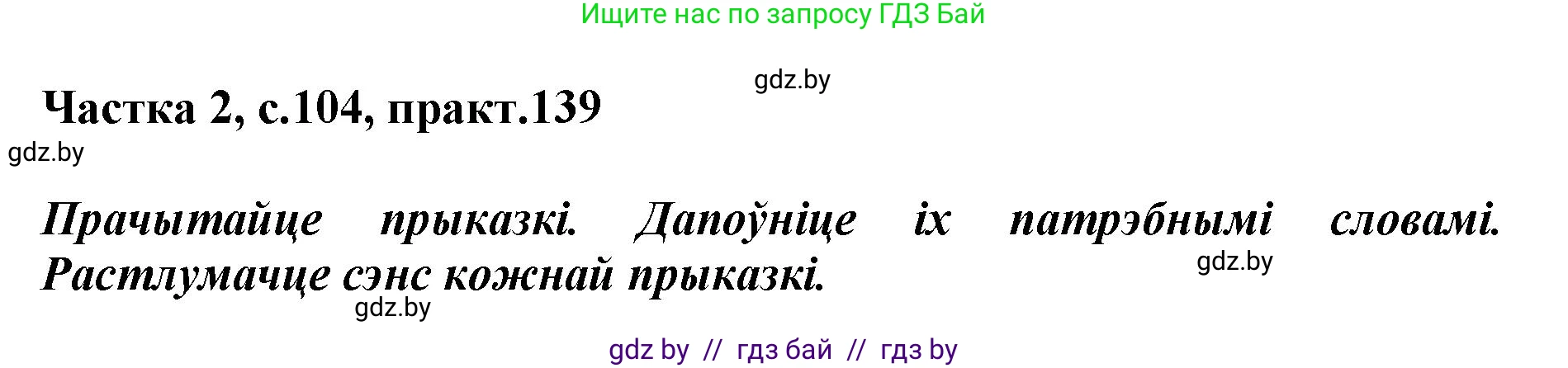 Белорусский язык (Беларуская мова), 2 класс Учебник, автор: Антановіч Наталля Міхайлаўна, издательство Нацыянальны інстытут адукацыі, Минск, 2022, голубого цвета, Часть 2, страница 104, номер 139, Решение