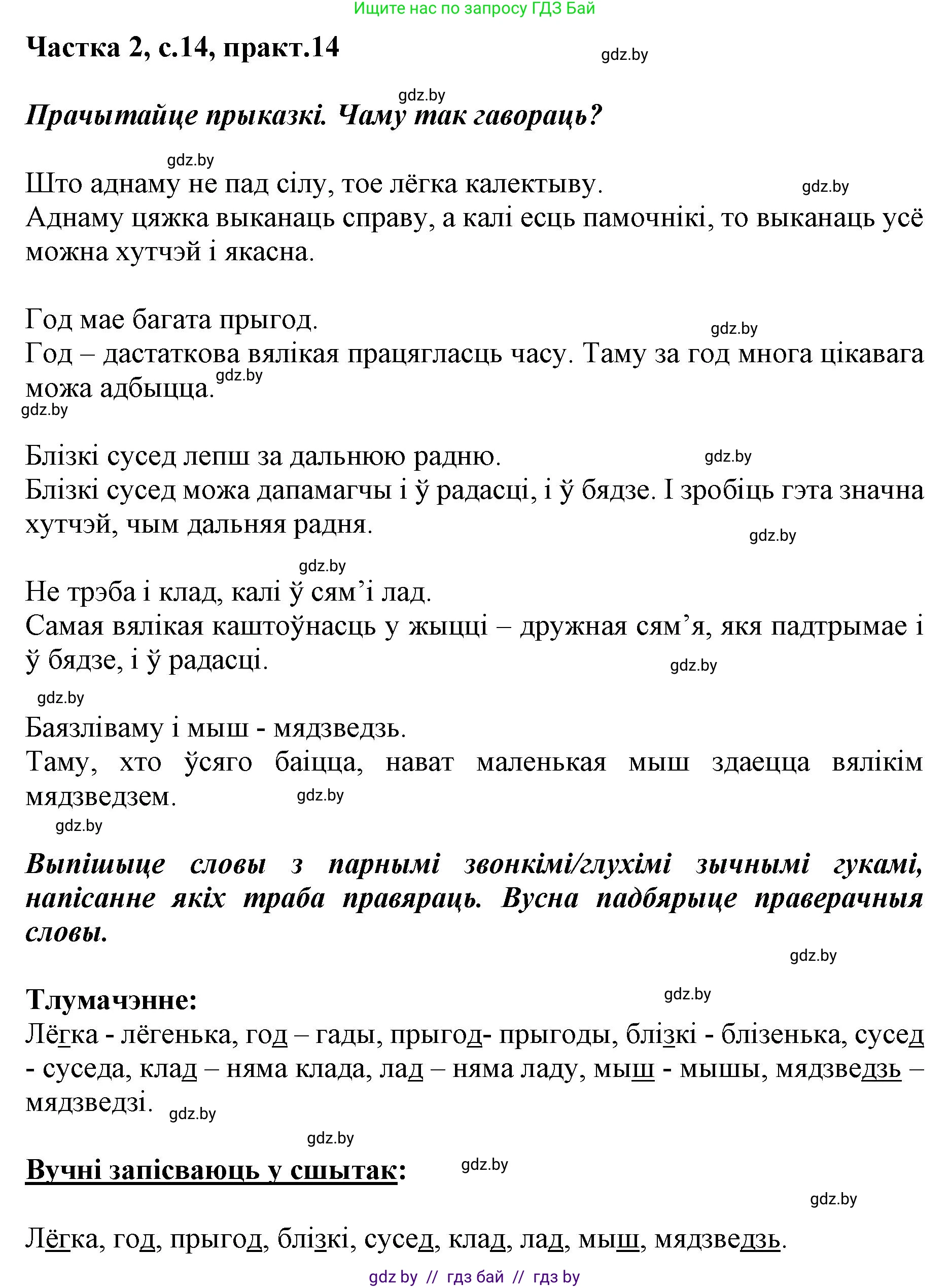 Белорусский язык (Беларуская мова), 2 класс Учебник, автор: Антановіч Наталля Міхайлаўна, издательство Нацыянальны інстытут адукацыі, Минск, 2022, голубого цвета, Часть 2, страница 14, номер 14, Решение