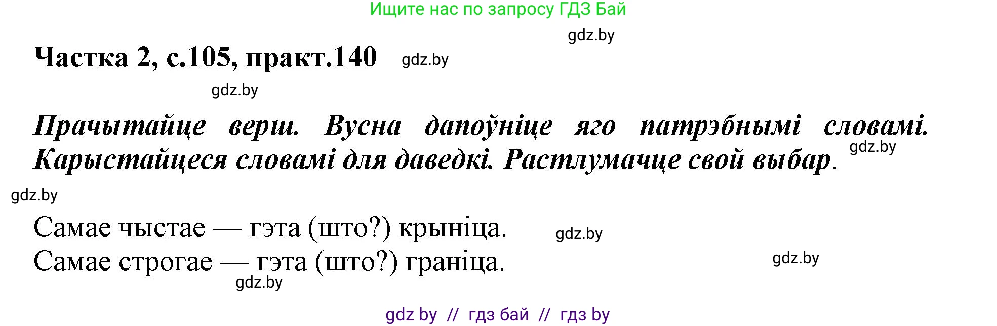 Белорусский язык (Беларуская мова), 2 класс Учебник, автор: Антановіч Наталля Міхайлаўна, издательство Нацыянальны інстытут адукацыі, Минск, 2022, голубого цвета, Часть 2, страница 105, номер 140, Решение