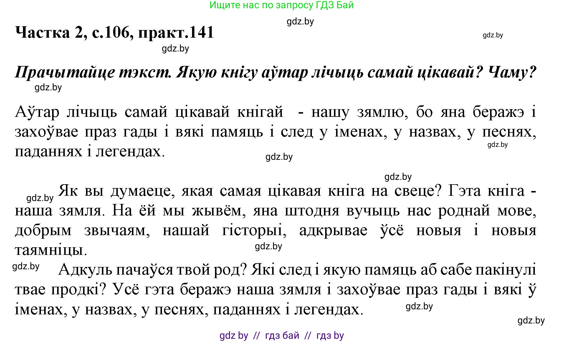 Белорусский язык (Беларуская мова), 2 класс Учебник, автор: Антановіч Наталля Міхайлаўна, издательство Нацыянальны інстытут адукацыі, Минск, 2022, голубого цвета, Часть 2, страница 106, номер 141, Решение
