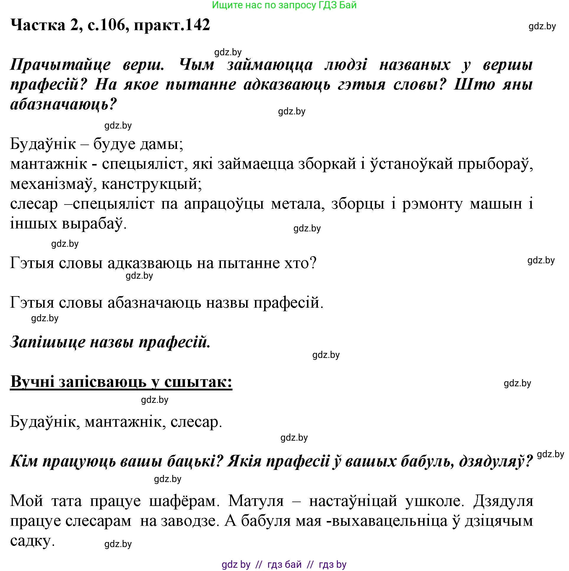 Белорусский язык (Беларуская мова), 2 класс Учебник, автор: Антановіч Наталля Міхайлаўна, издательство Нацыянальны інстытут адукацыі, Минск, 2022, голубого цвета, Часть 2, страница 106, номер 142, Решение