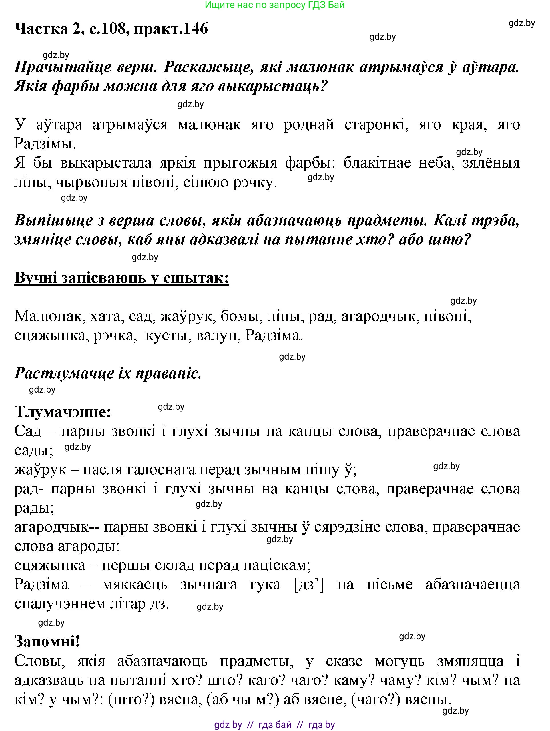 Белорусский язык (Беларуская мова), 2 класс Учебник, автор: Антановіч Наталля Міхайлаўна, издательство Нацыянальны інстытут адукацыі, Минск, 2022, голубого цвета, Часть 2, страница 108, номер 146, Решение