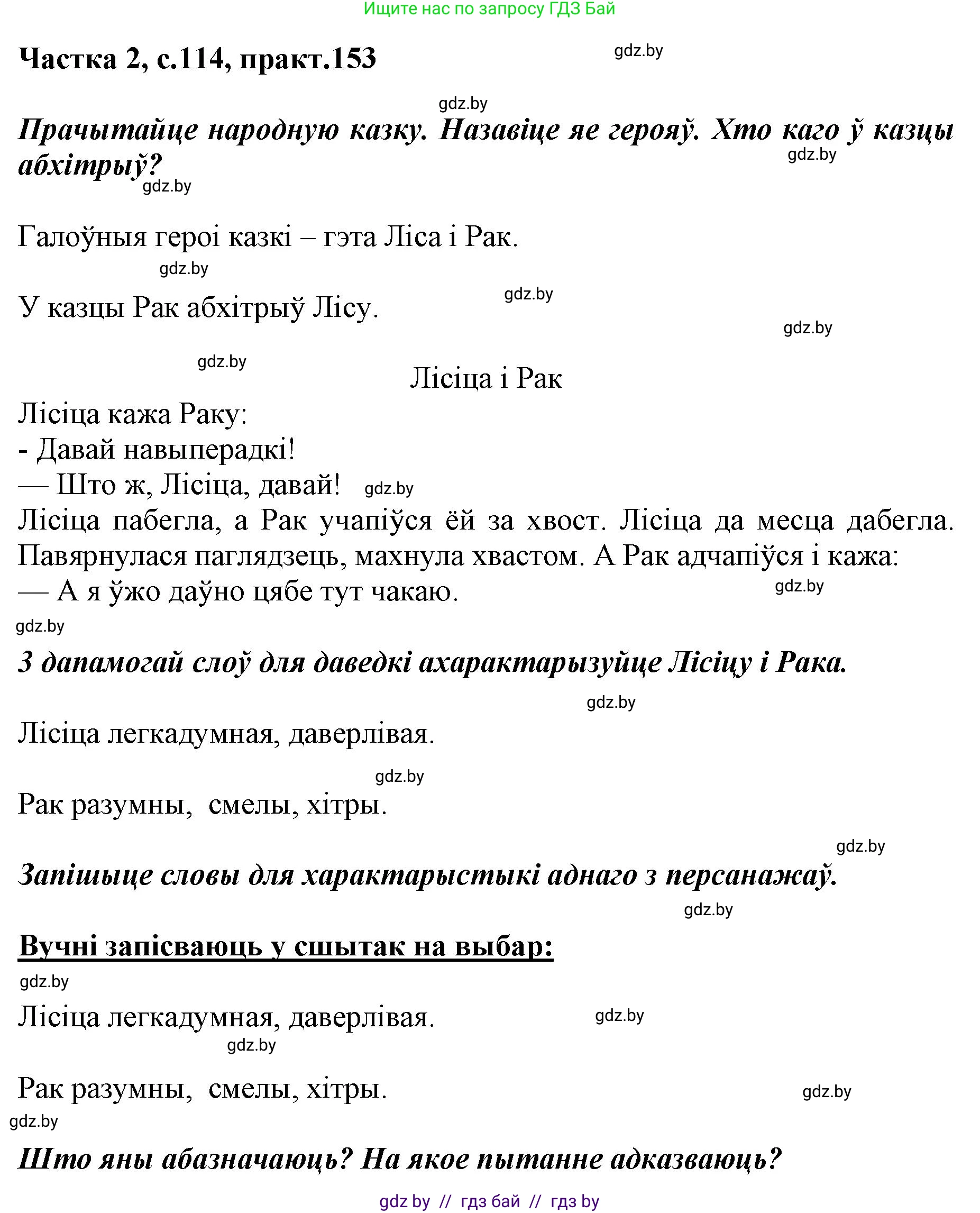 Белорусский язык (Беларуская мова), 2 класс Учебник, автор: Антановіч Наталля Міхайлаўна, издательство Нацыянальны інстытут адукацыі, Минск, 2022, голубого цвета, Часть 2, страница 114, номер 153, Решение