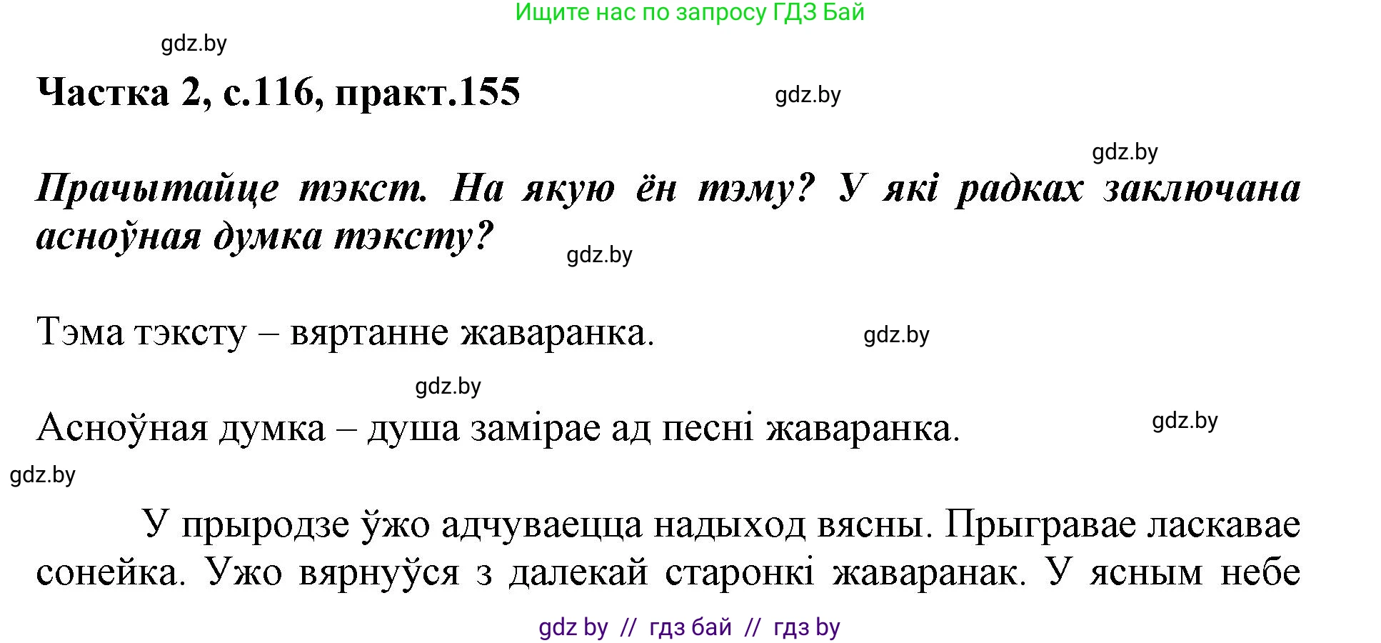 Белорусский язык (Беларуская мова), 2 класс Учебник, автор: Антановіч Наталля Міхайлаўна, издательство Нацыянальны інстытут адукацыі, Минск, 2022, голубого цвета, Часть 2, страница 116, номер 155, Решение