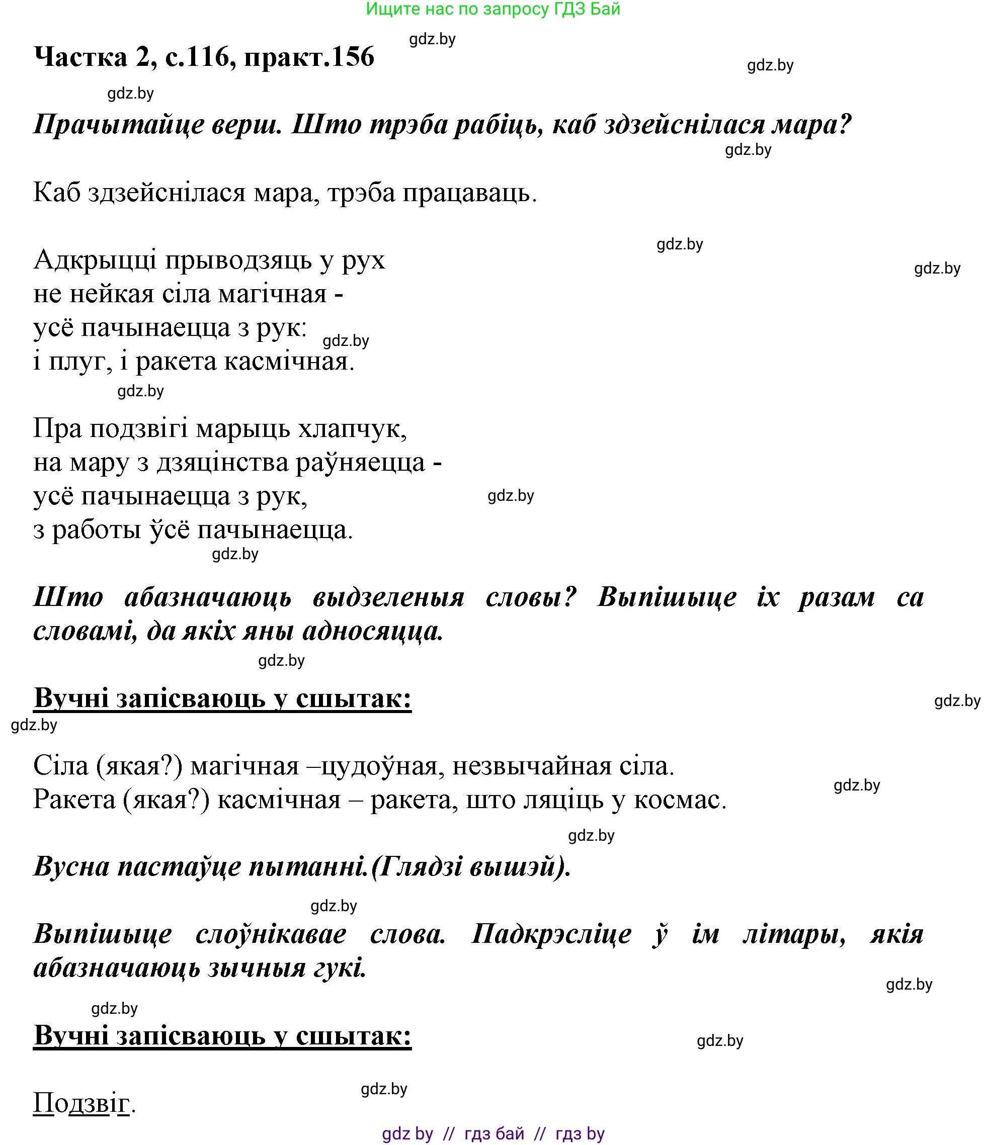 Белорусский язык (Беларуская мова), 2 класс Учебник, автор: Антановіч Наталля Міхайлаўна, издательство Нацыянальны інстытут адукацыі, Минск, 2022, голубого цвета, Часть 2, страница 116, номер 156, Решение