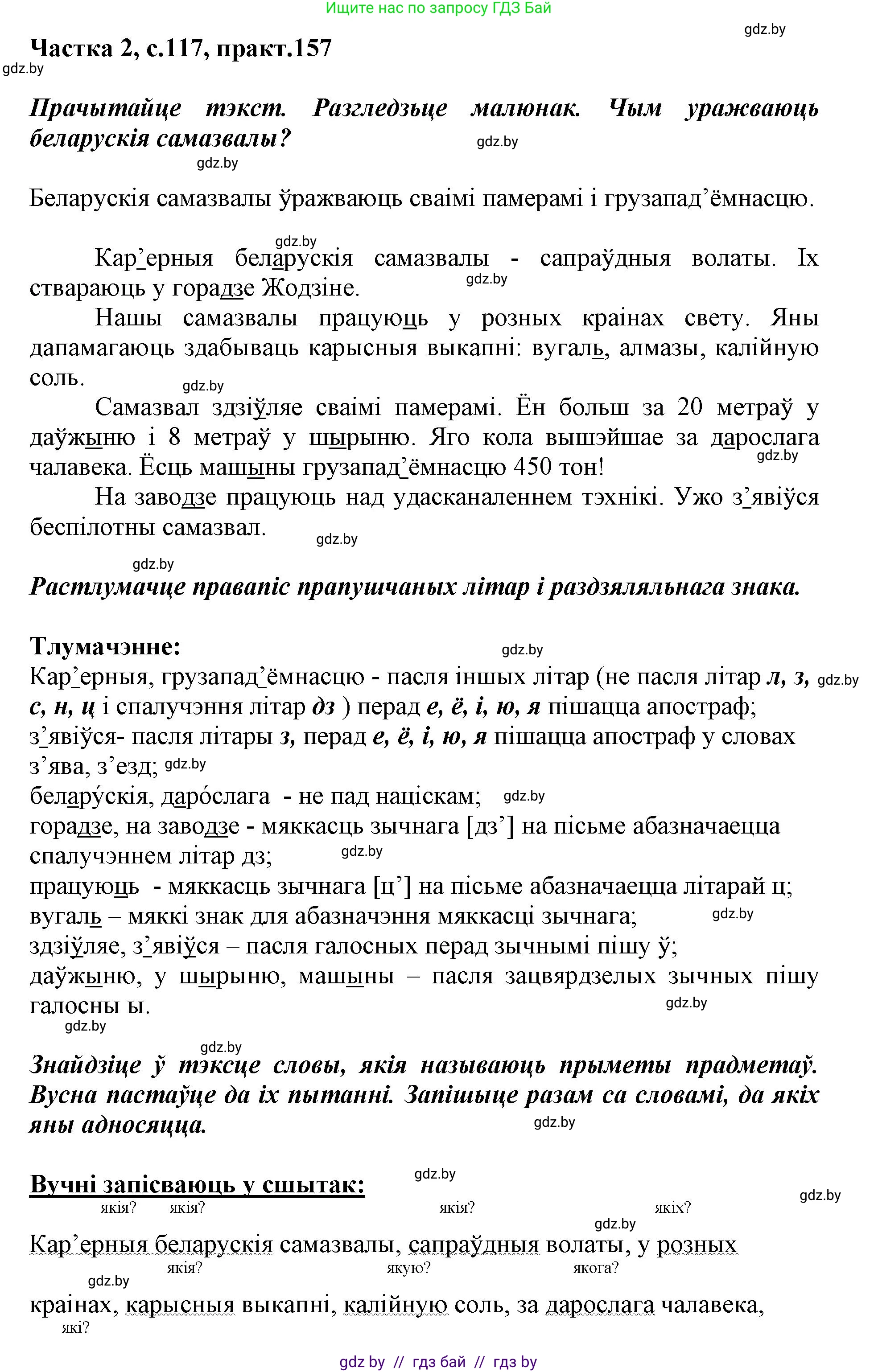 Белорусский язык (Беларуская мова), 2 класс Учебник, автор: Антановіч Наталля Міхайлаўна, издательство Нацыянальны інстытут адукацыі, Минск, 2022, голубого цвета, Часть 2, страница 117, номер 157, Решение