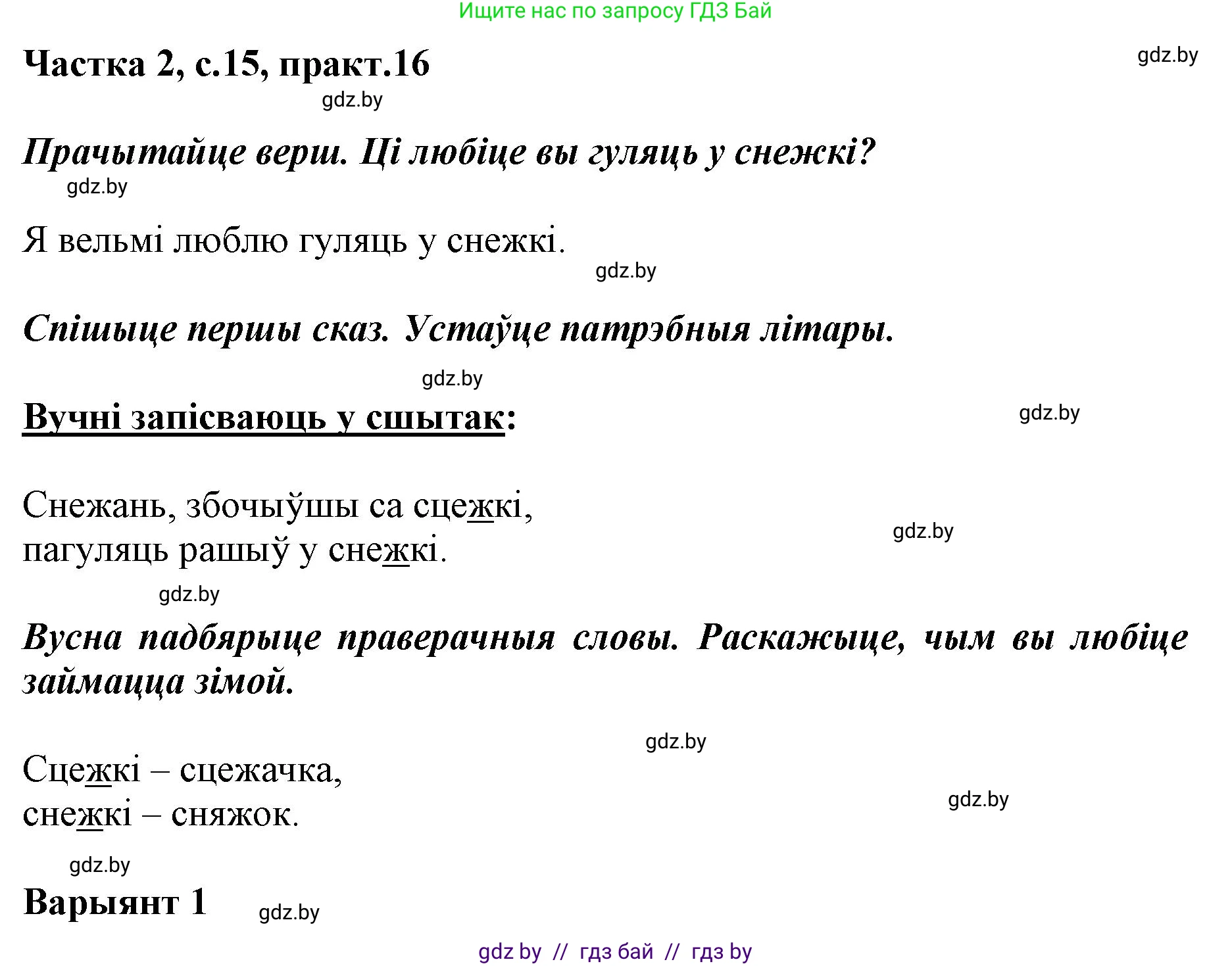 Белорусский язык (Беларуская мова), 2 класс Учебник, автор: Антановіч Наталля Міхайлаўна, издательство Нацыянальны інстытут адукацыі, Минск, 2022, голубого цвета, Часть 2, страница 15, номер 16, Решение