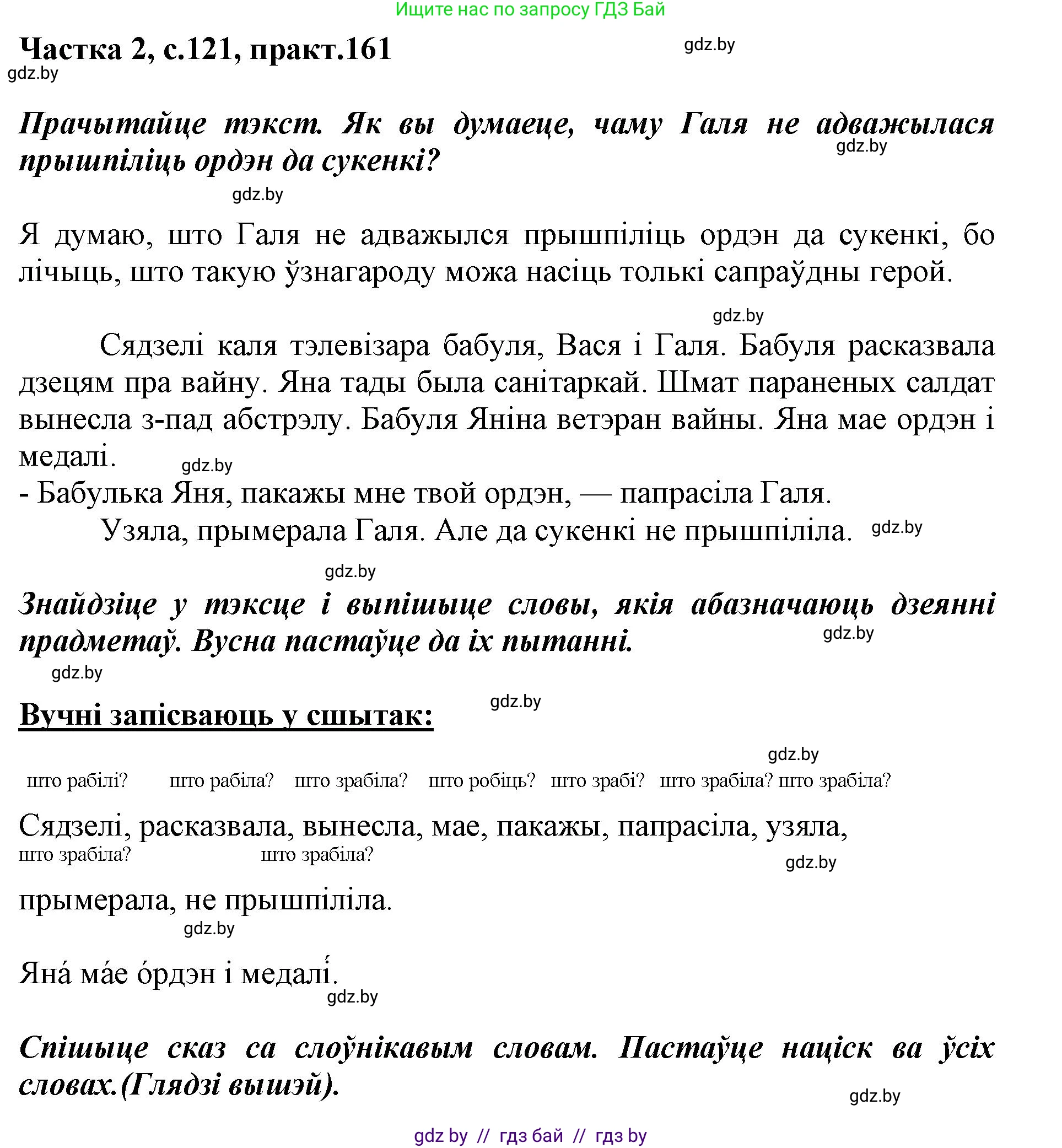 Белорусский язык (Беларуская мова), 2 класс Учебник, автор: Антановіч Наталля Міхайлаўна, издательство Нацыянальны інстытут адукацыі, Минск, 2022, голубого цвета, Часть 2, страница 121, номер 161, Решение