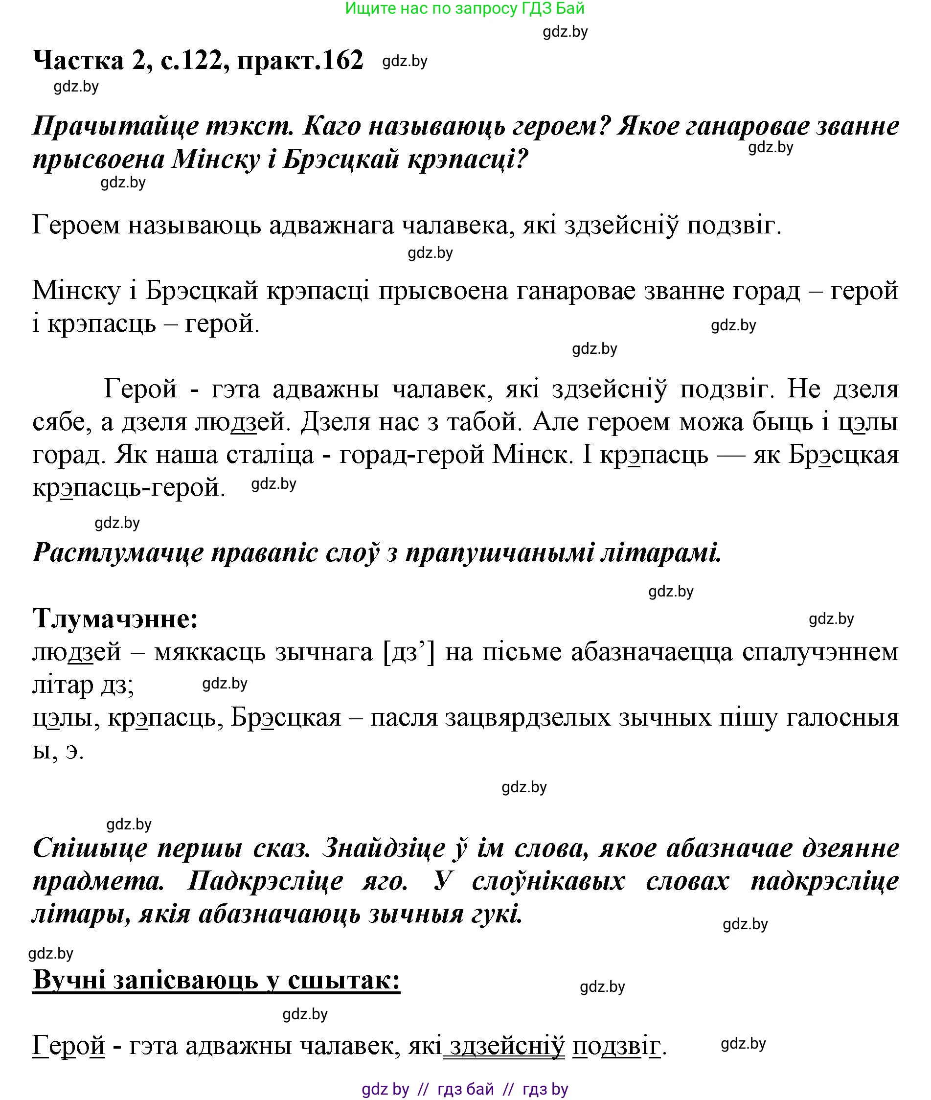Белорусский язык (Беларуская мова), 2 класс Учебник, автор: Антановіч Наталля Міхайлаўна, издательство Нацыянальны інстытут адукацыі, Минск, 2022, голубого цвета, Часть 2, страница 122, номер 162, Решение