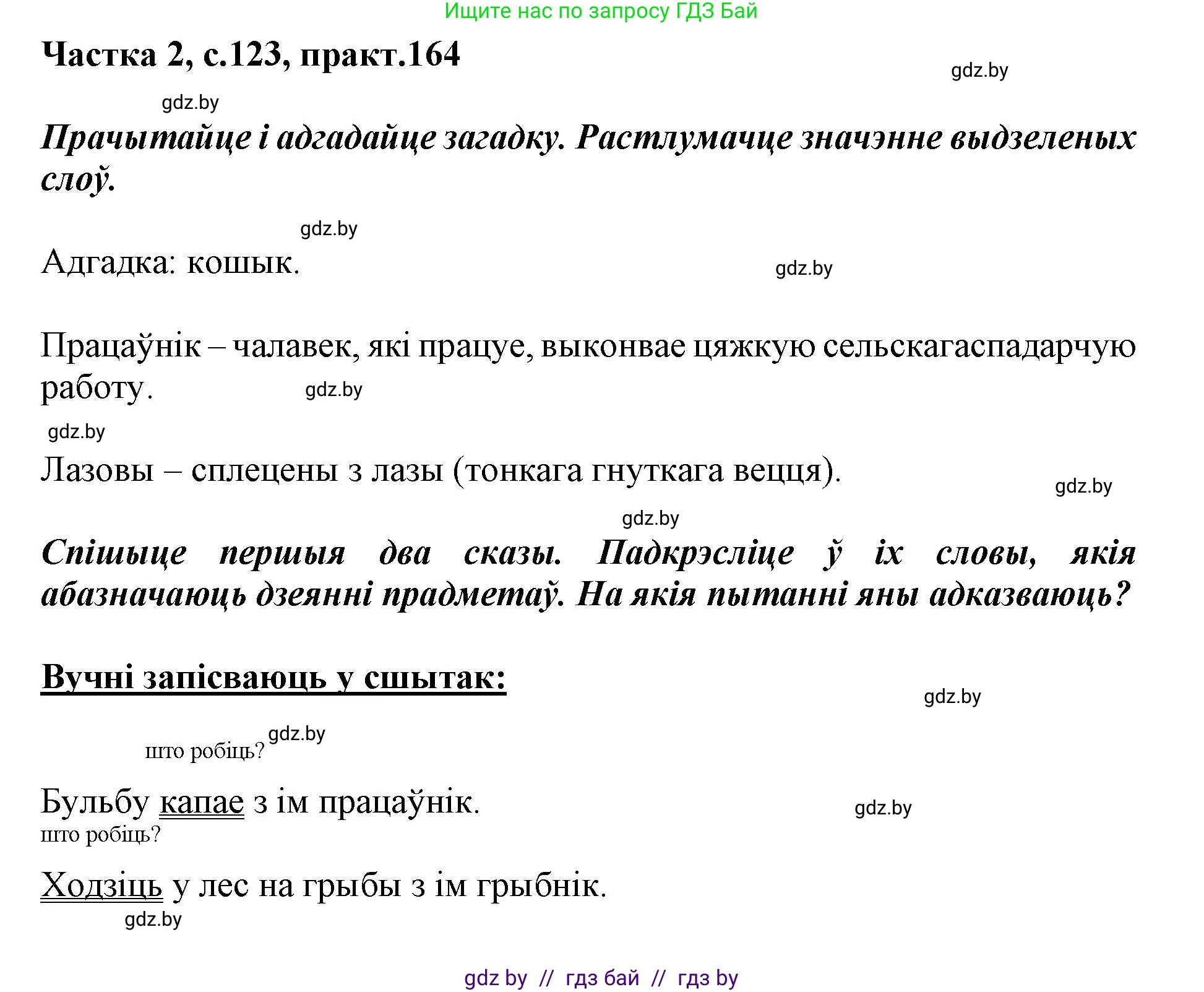 Белорусский язык (Беларуская мова), 2 класс Учебник, автор: Антановіч Наталля Міхайлаўна, издательство Нацыянальны інстытут адукацыі, Минск, 2022, голубого цвета, Часть 2, страница 123, номер 164, Решение