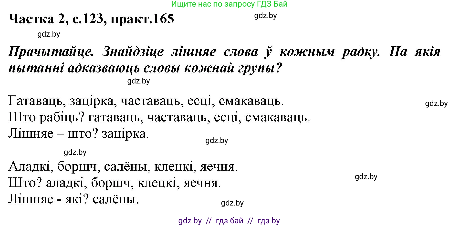 Белорусский язык (Беларуская мова), 2 класс Учебник, автор: Антановіч Наталля Міхайлаўна, издательство Нацыянальны інстытут адукацыі, Минск, 2022, голубого цвета, Часть 2, страница 123, номер 165, Решение