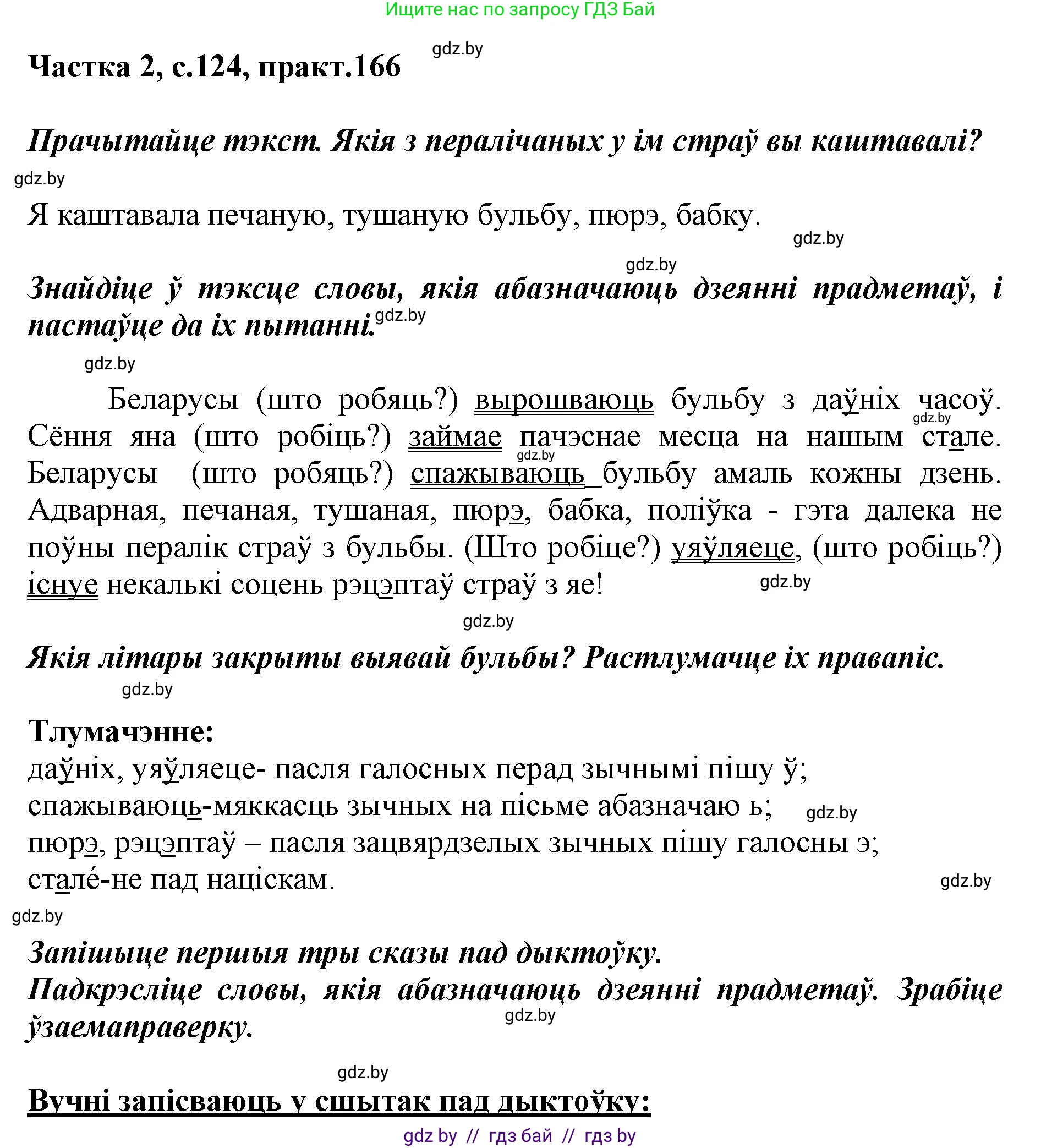 Белорусский язык (Беларуская мова), 2 класс Учебник, автор: Антановіч Наталля Міхайлаўна, издательство Нацыянальны інстытут адукацыі, Минск, 2022, голубого цвета, Часть 2, страница 124, номер 166, Решение
