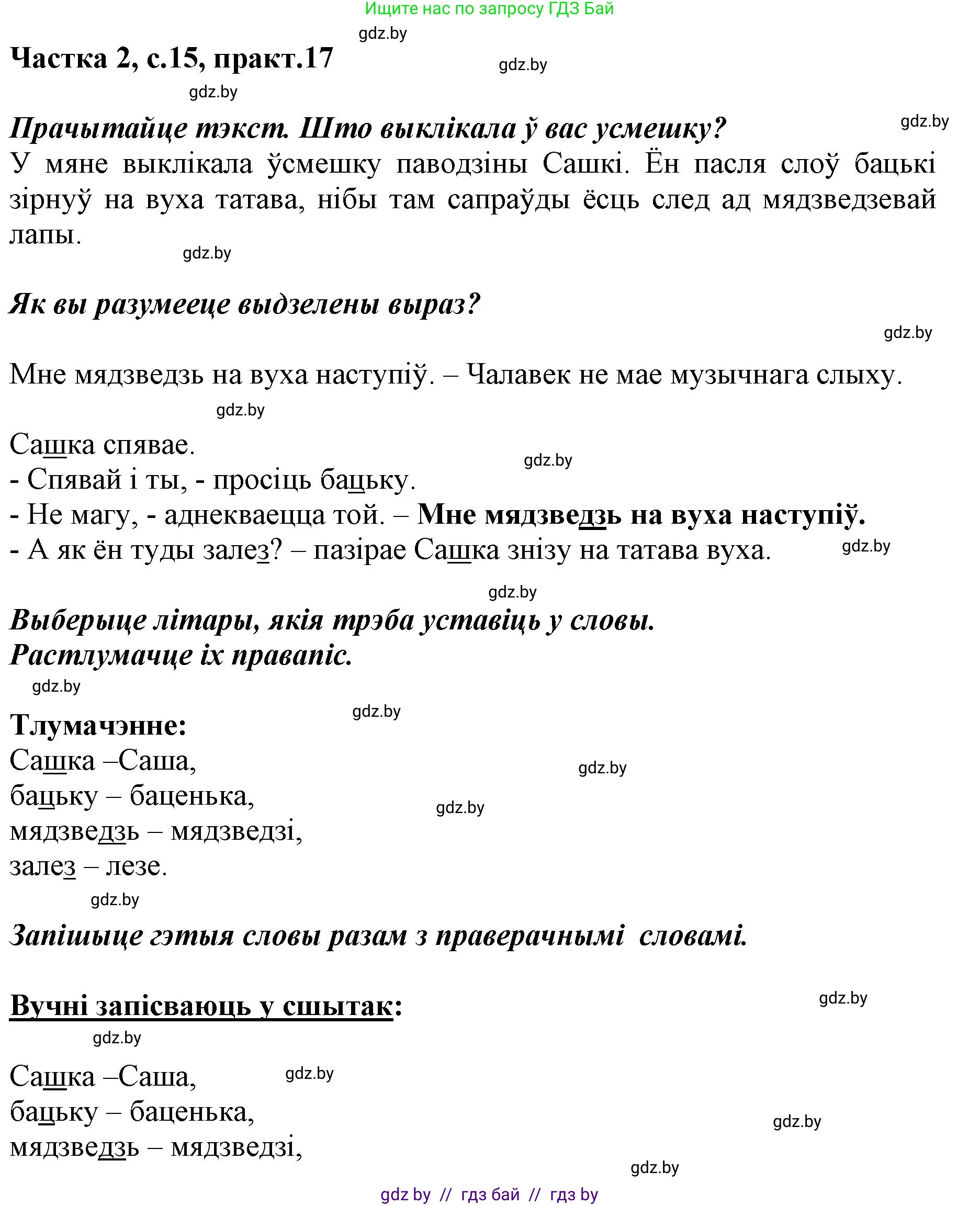 Белорусский язык (Беларуская мова), 2 класс Учебник, автор: Антановіч Наталля Міхайлаўна, издательство Нацыянальны інстытут адукацыі, Минск, 2022, голубого цвета, Часть 2, страница 15, номер 17, Решение