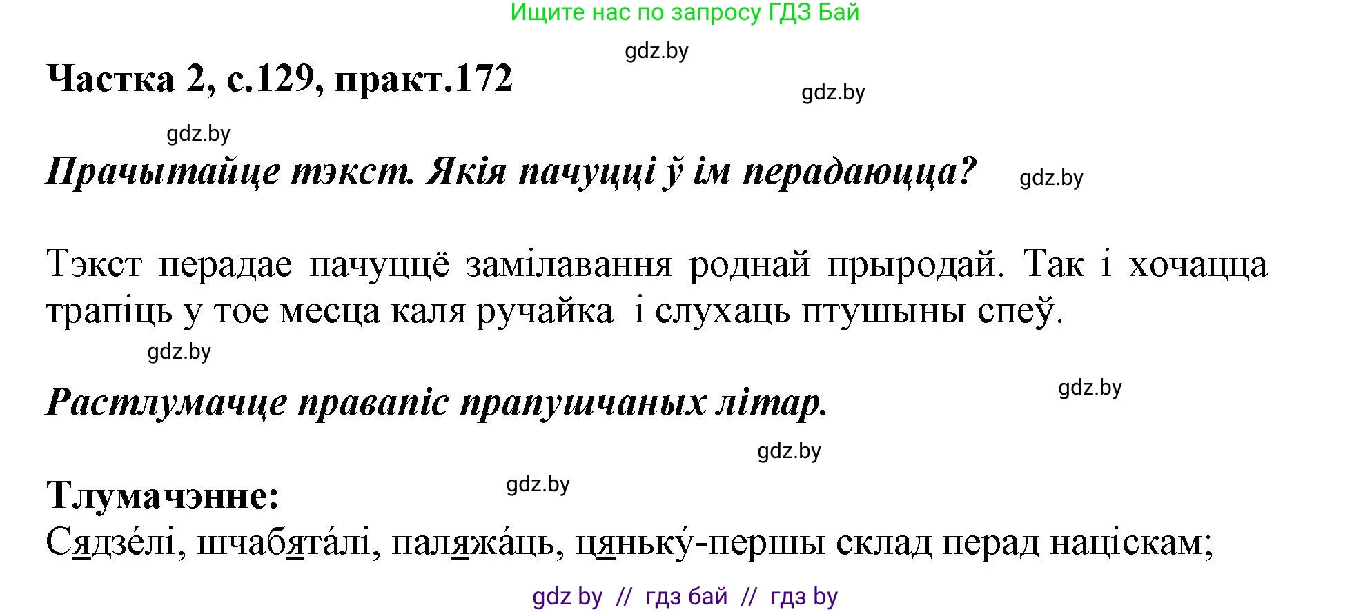 Белорусский язык (Беларуская мова), 2 класс Учебник, автор: Антановіч Наталля Міхайлаўна, издательство Нацыянальны інстытут адукацыі, Минск, 2022, голубого цвета, Часть 2, страница 129, номер 172, Решение