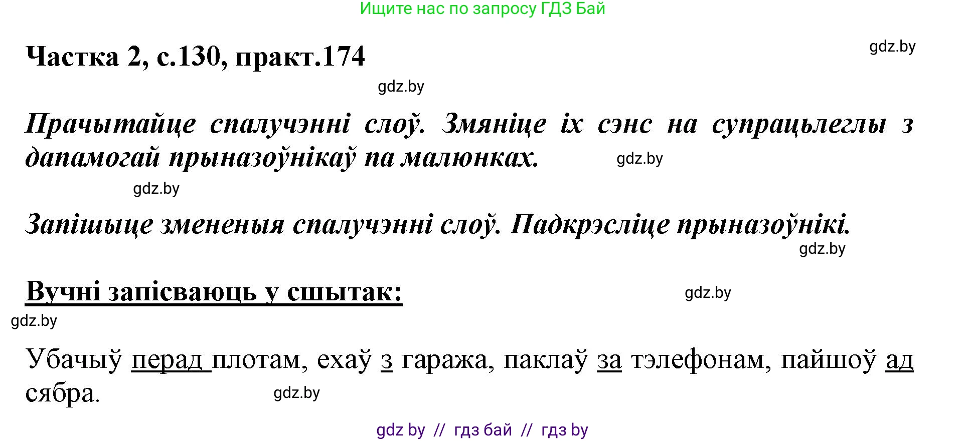 Белорусский язык (Беларуская мова), 2 класс Учебник, автор: Антановіч Наталля Міхайлаўна, издательство Нацыянальны інстытут адукацыі, Минск, 2022, голубого цвета, Часть 2, страница 130, номер 174, Решение