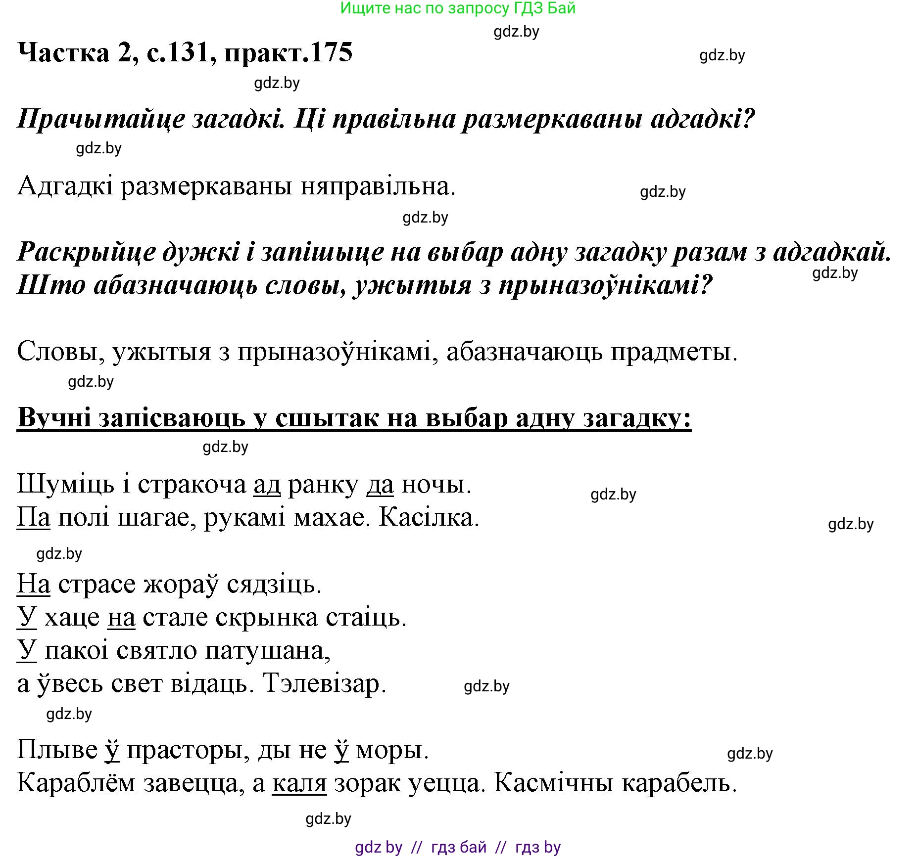 Белорусский язык (Беларуская мова), 2 класс Учебник, автор: Антановіч Наталля Міхайлаўна, издательство Нацыянальны інстытут адукацыі, Минск, 2022, голубого цвета, Часть 2, страница 131, номер 175, Решение