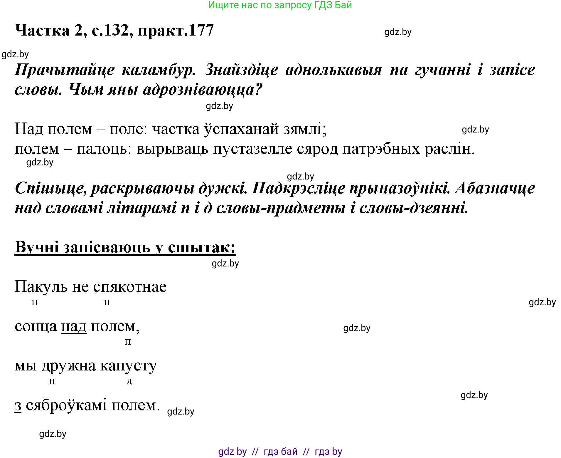 Белорусский язык (Беларуская мова), 2 класс Учебник, автор: Антановіч Наталля Міхайлаўна, издательство Нацыянальны інстытут адукацыі, Минск, 2022, голубого цвета, Часть 2, страница 132, номер 177, Решение