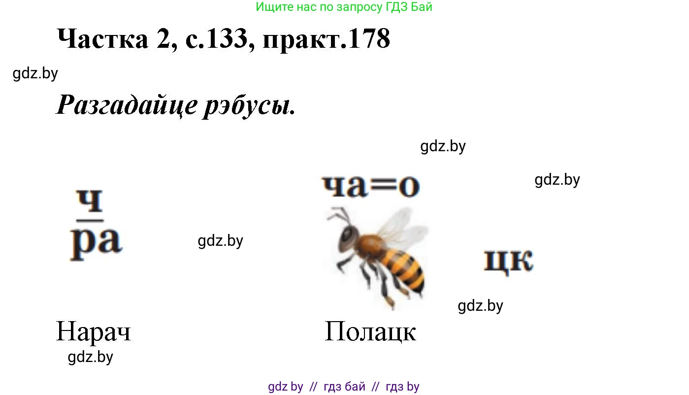 Белорусский язык (Беларуская мова), 2 класс Учебник, автор: Антановіч Наталля Міхайлаўна, издательство Нацыянальны інстытут адукацыі, Минск, 2022, голубого цвета, Часть 2, страница 133, номер 178, Решение