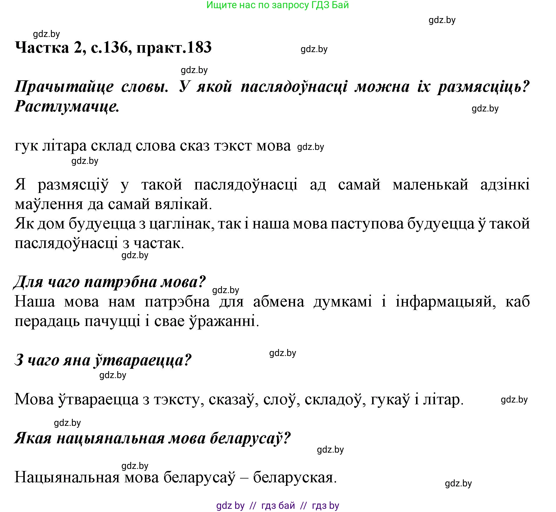 Белорусский язык (Беларуская мова), 2 класс Учебник, автор: Антановіч Наталля Міхайлаўна, издательство Нацыянальны інстытут адукацыі, Минск, 2022, голубого цвета, Часть 2, страница 136, номер 183, Решение