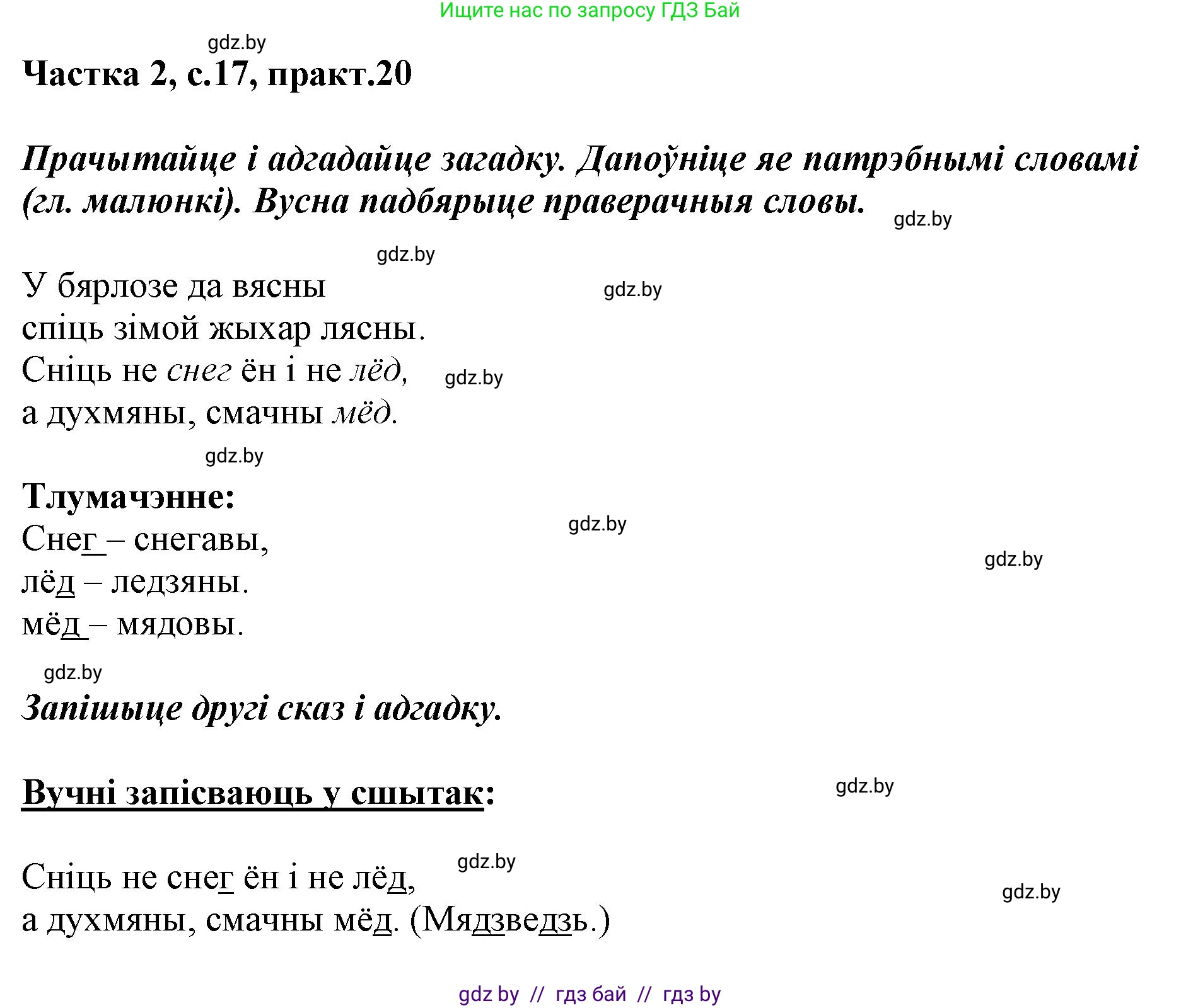 Белорусский язык (Беларуская мова), 2 класс Учебник, автор: Антановіч Наталля Міхайлаўна, издательство Нацыянальны інстытут адукацыі, Минск, 2022, голубого цвета, Часть 2, страница 17, номер 20, Решение