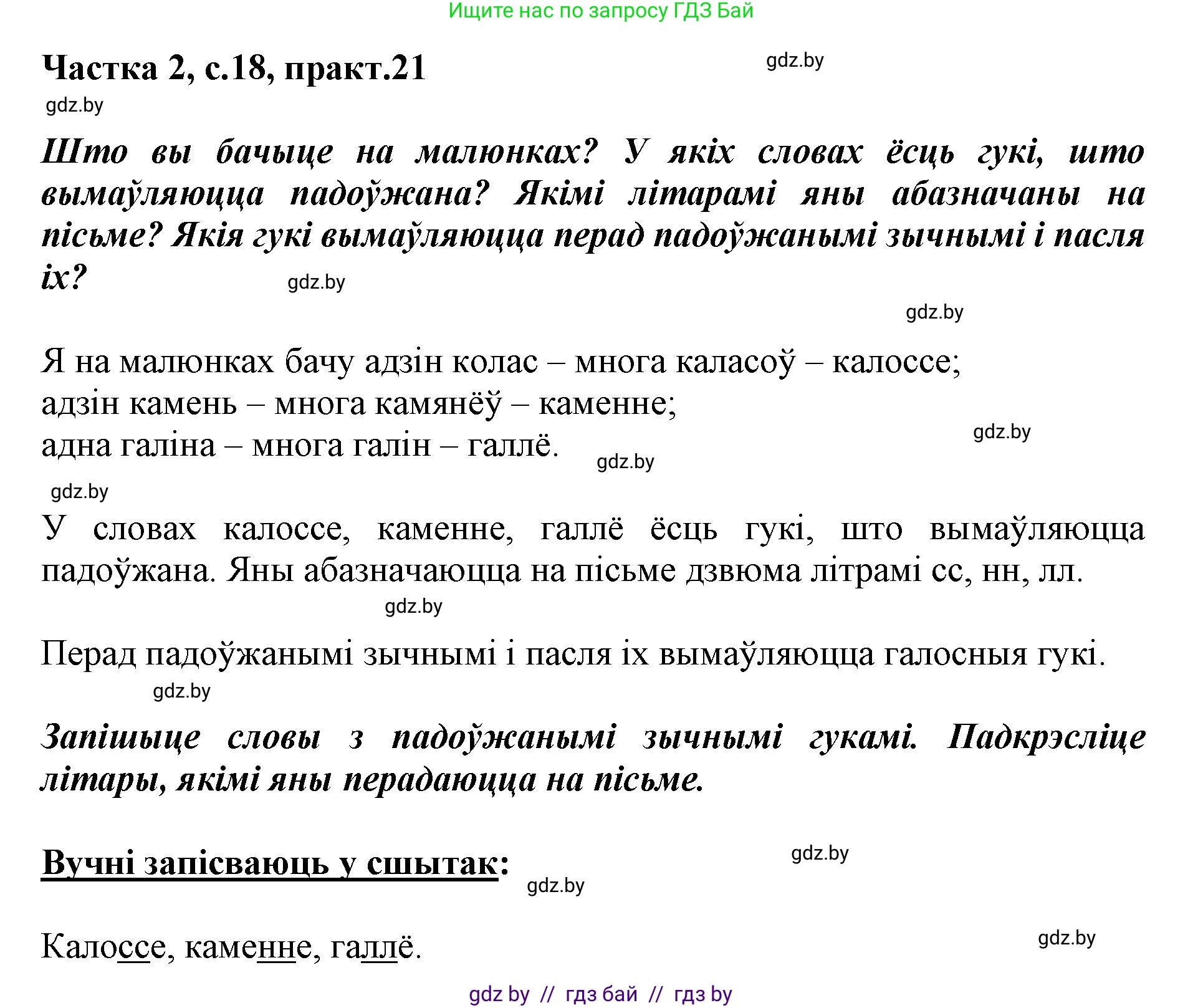 Белорусский язык (Беларуская мова), 2 класс Учебник, автор: Антановіч Наталля Міхайлаўна, издательство Нацыянальны інстытут адукацыі, Минск, 2022, голубого цвета, Часть 2, страница 18, номер 21, Решение