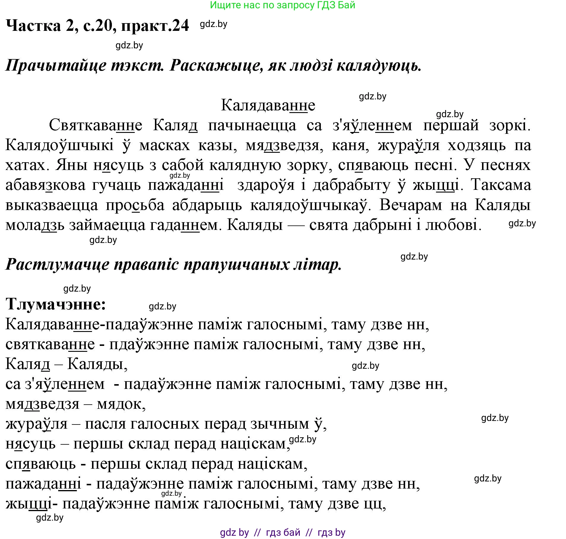 Белорусский язык (Беларуская мова), 2 класс Учебник, автор: Антановіч Наталля Міхайлаўна, издательство Нацыянальны інстытут адукацыі, Минск, 2022, голубого цвета, Часть 2, страница 20, номер 24, Решение