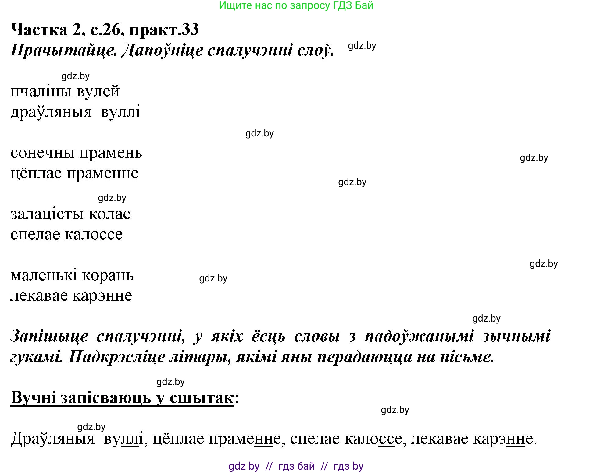 Белорусский язык (Беларуская мова), 2 класс Учебник, автор: Антановіч Наталля Міхайлаўна, издательство Нацыянальны інстытут адукацыі, Минск, 2022, голубого цвета, Часть 2, страница 26, номер 33, Решение