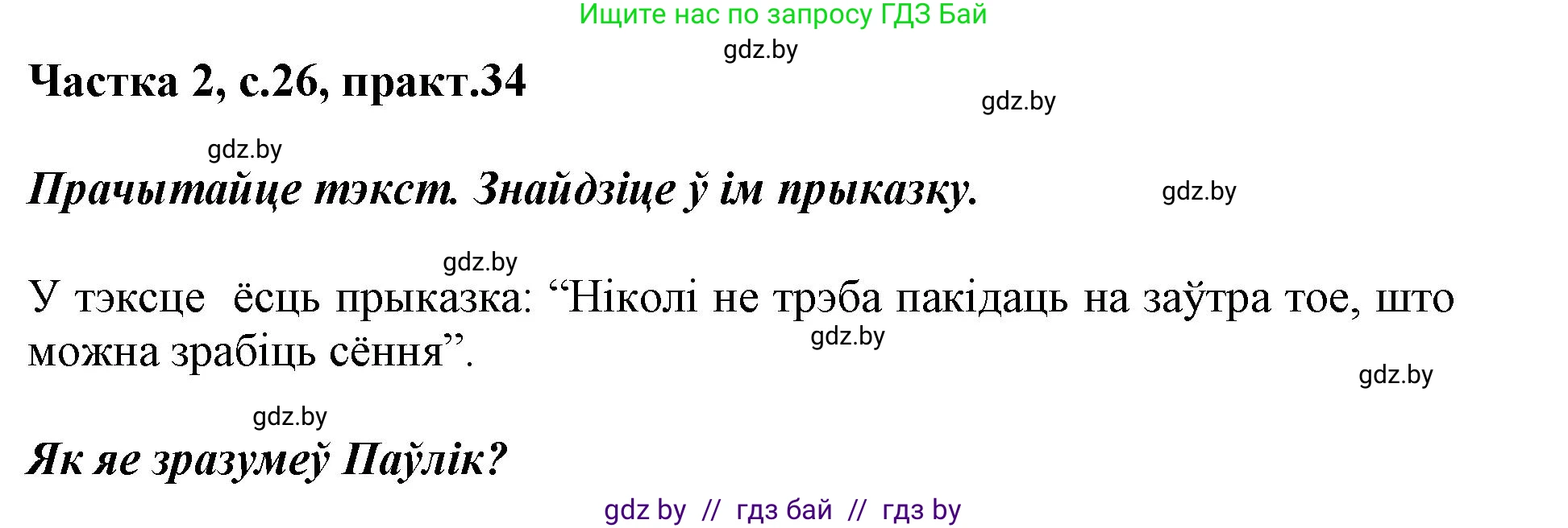 Белорусский язык (Беларуская мова), 2 класс Учебник, автор: Антановіч Наталля Міхайлаўна, издательство Нацыянальны інстытут адукацыі, Минск, 2022, голубого цвета, Часть 2, страница 26, номер 34, Решение